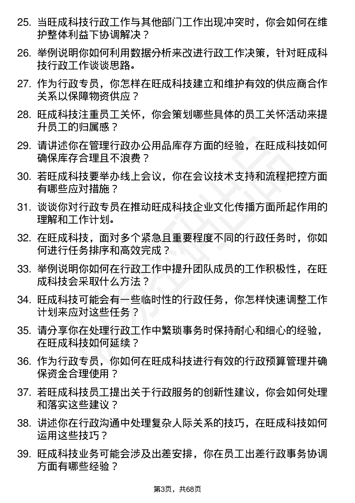 48道旺成科技行政专员岗位面试题库及参考回答含考察点分析