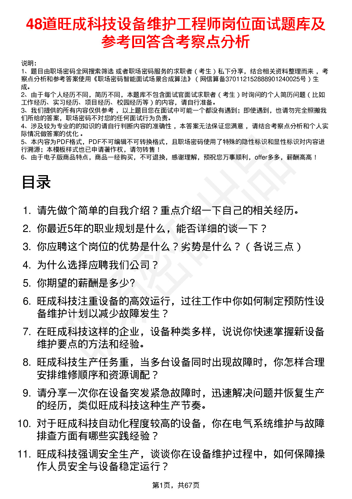 48道旺成科技设备维护工程师岗位面试题库及参考回答含考察点分析