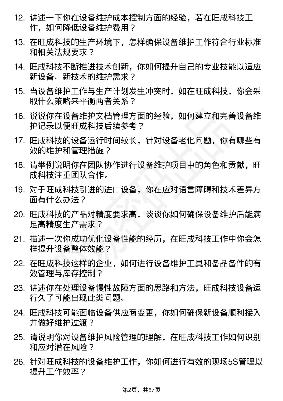 48道旺成科技设备维护工程师岗位面试题库及参考回答含考察点分析