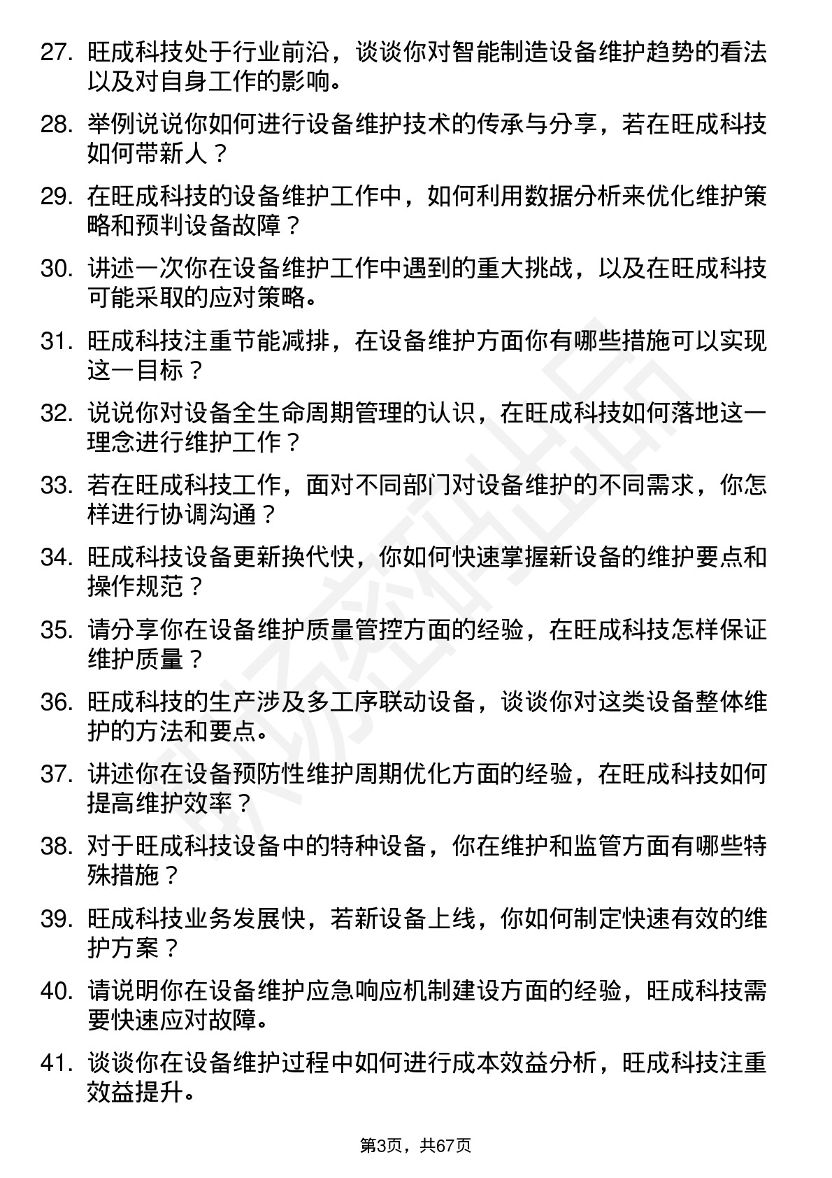 48道旺成科技设备维护工程师岗位面试题库及参考回答含考察点分析