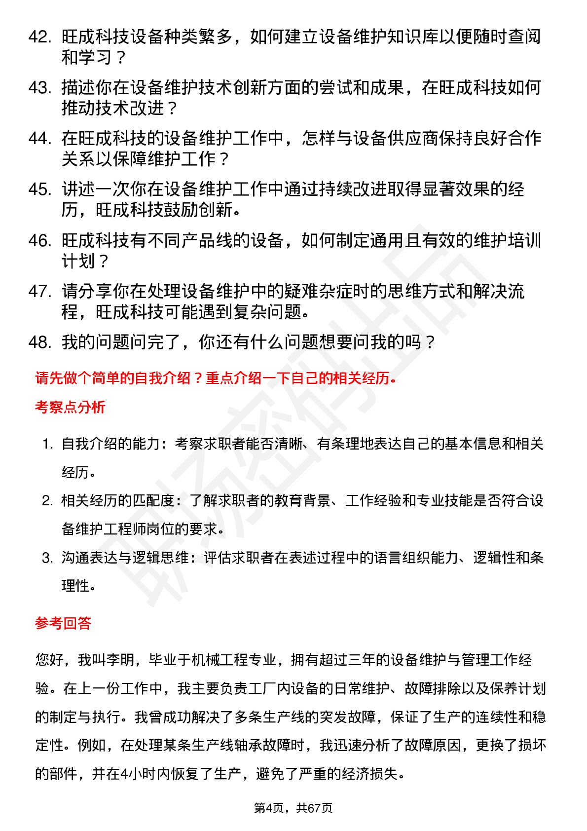 48道旺成科技设备维护工程师岗位面试题库及参考回答含考察点分析