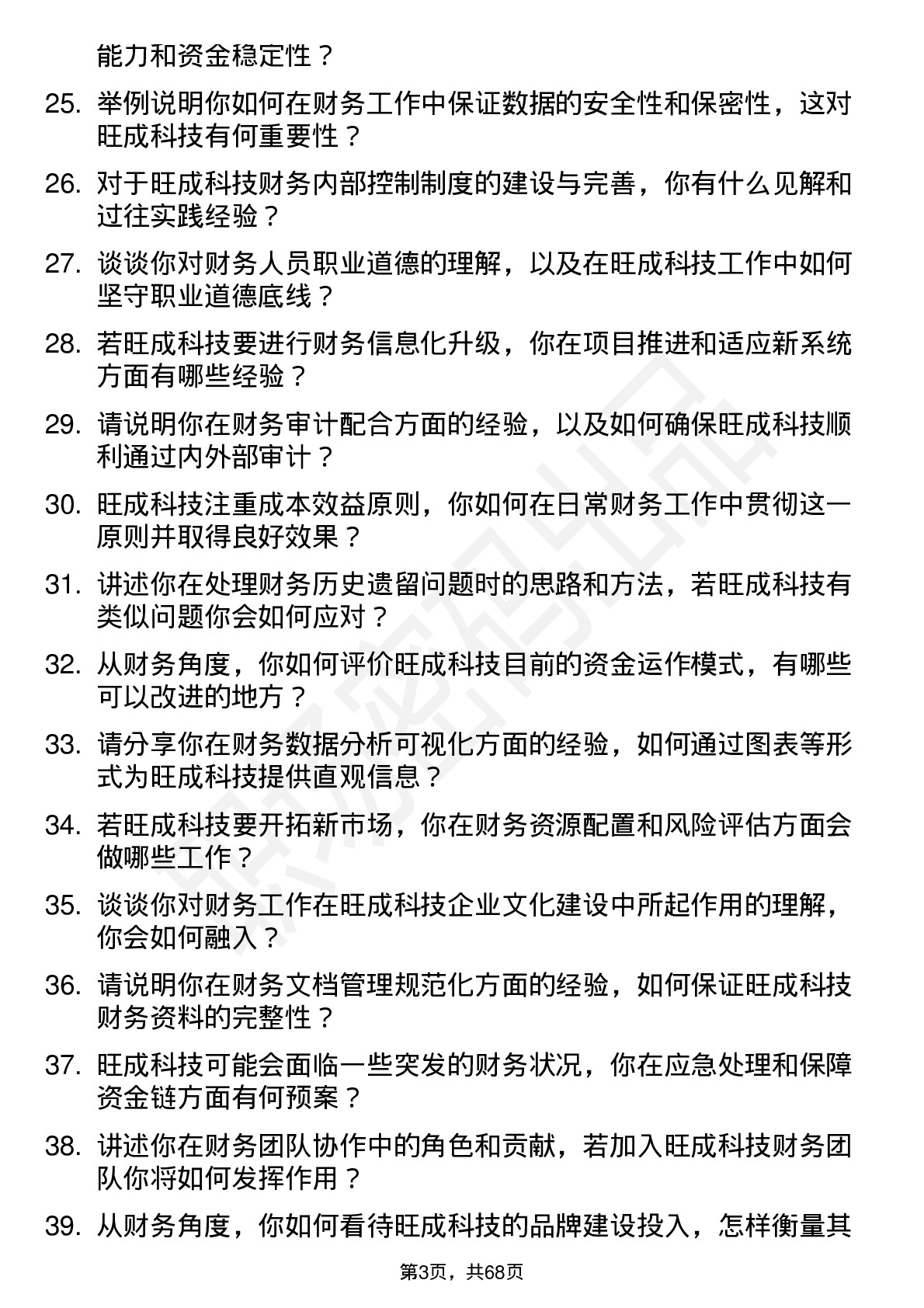 48道旺成科技财务专员岗位面试题库及参考回答含考察点分析