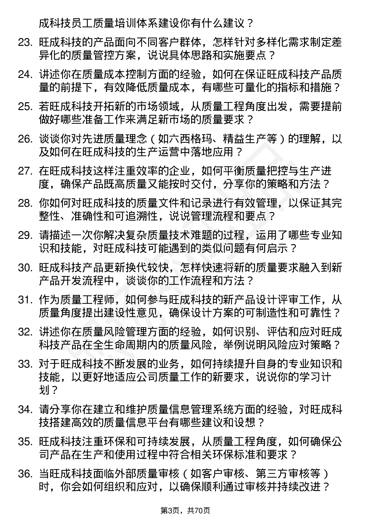 48道旺成科技质量工程师岗位面试题库及参考回答含考察点分析