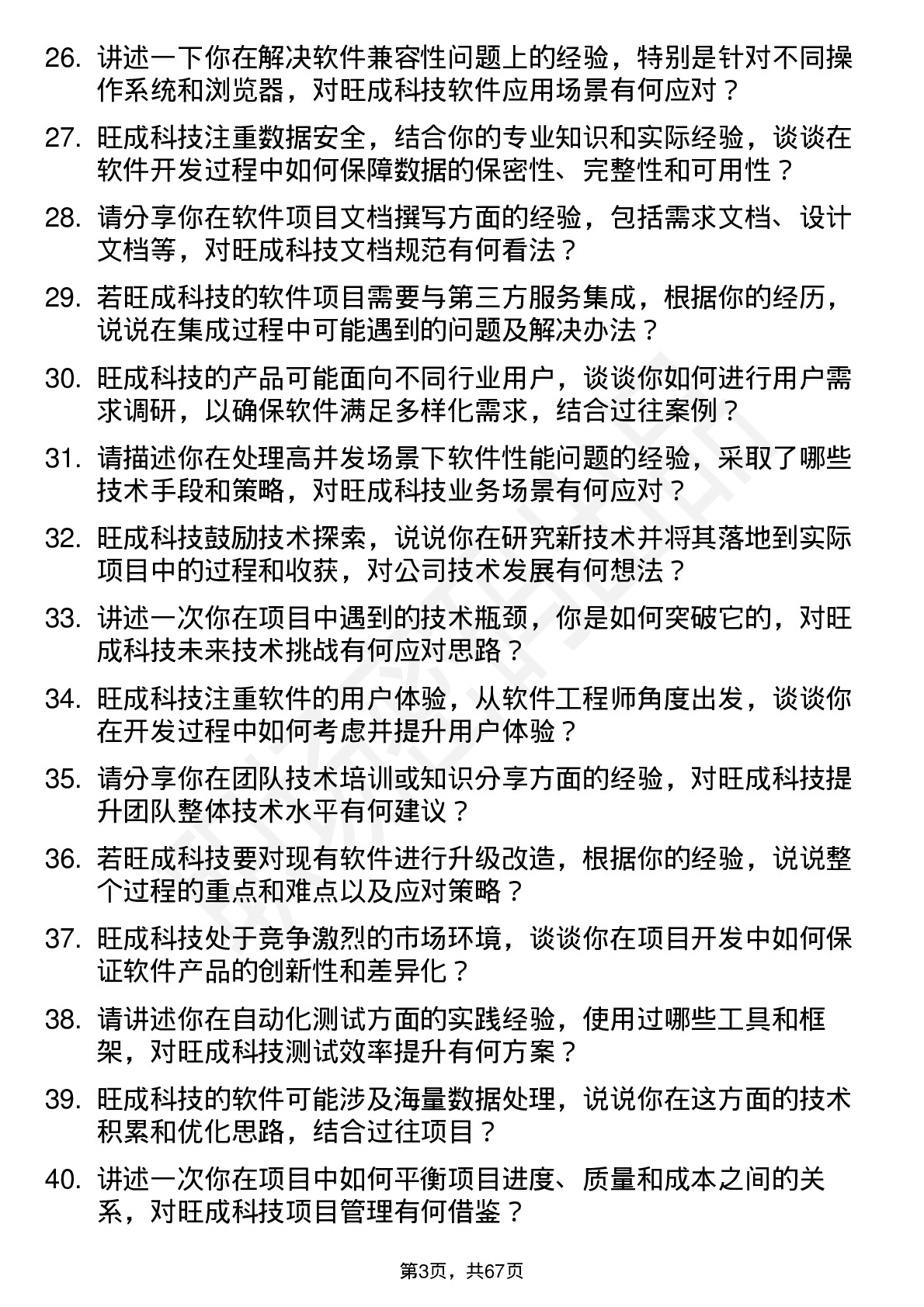 48道旺成科技软件工程师岗位面试题库及参考回答含考察点分析