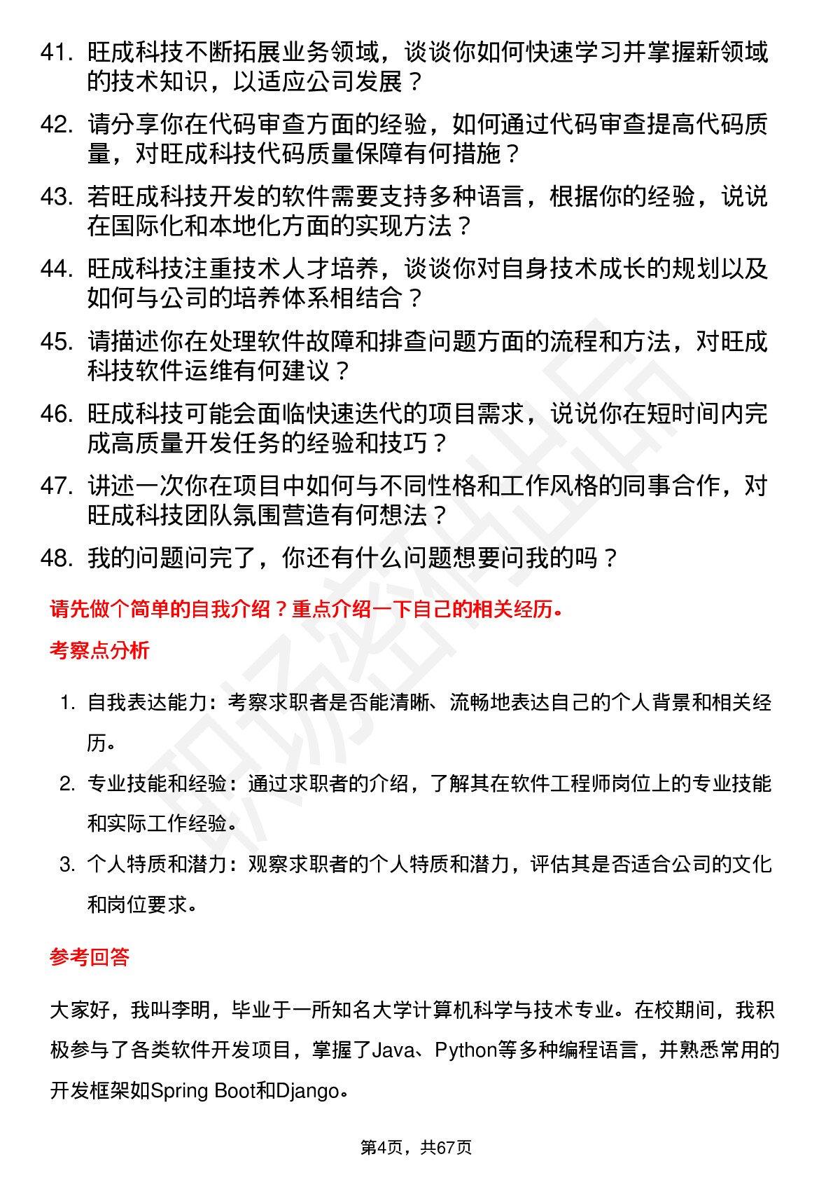 48道旺成科技软件工程师岗位面试题库及参考回答含考察点分析