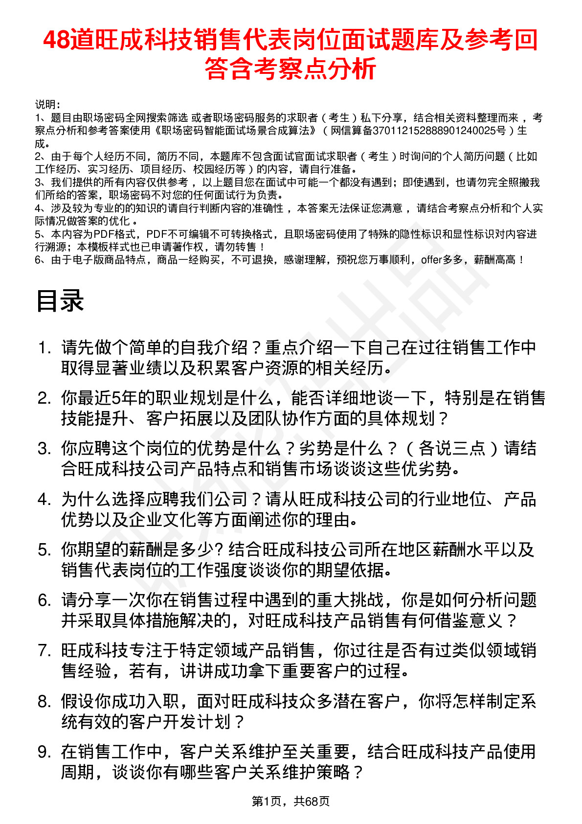 48道旺成科技销售代表岗位面试题库及参考回答含考察点分析