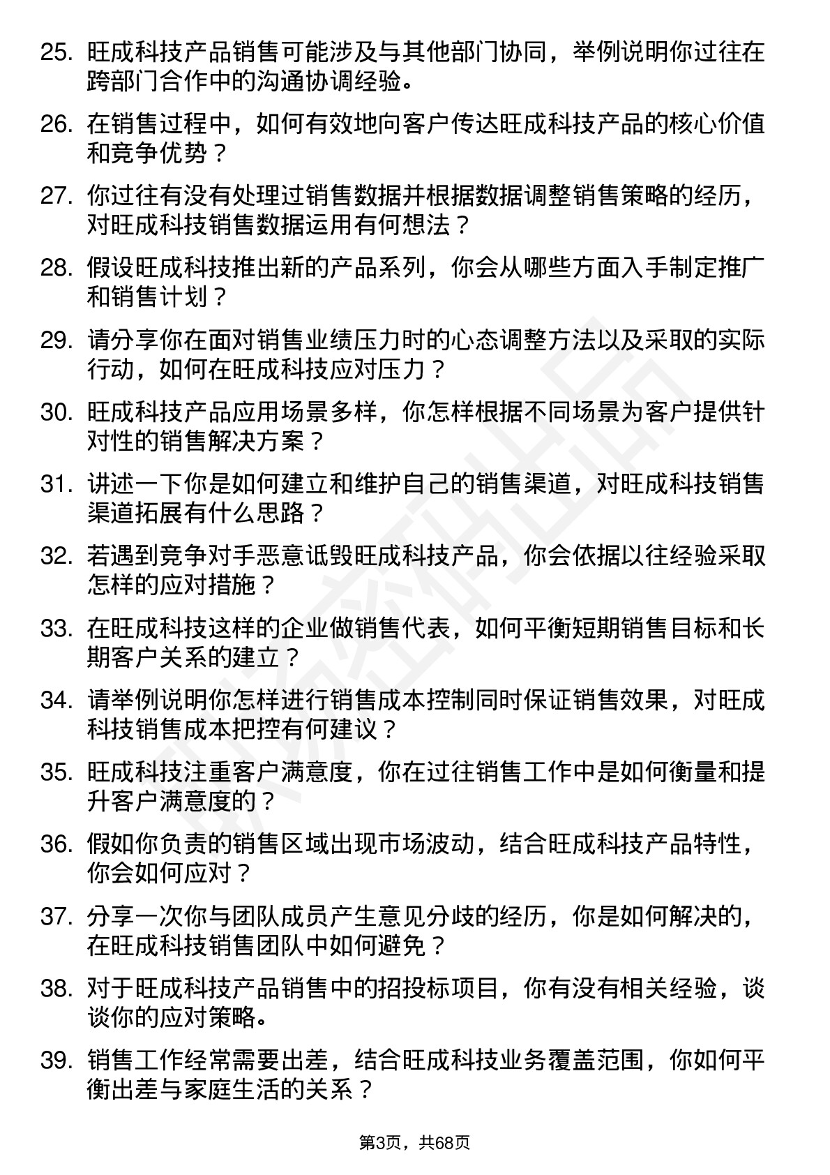 48道旺成科技销售代表岗位面试题库及参考回答含考察点分析