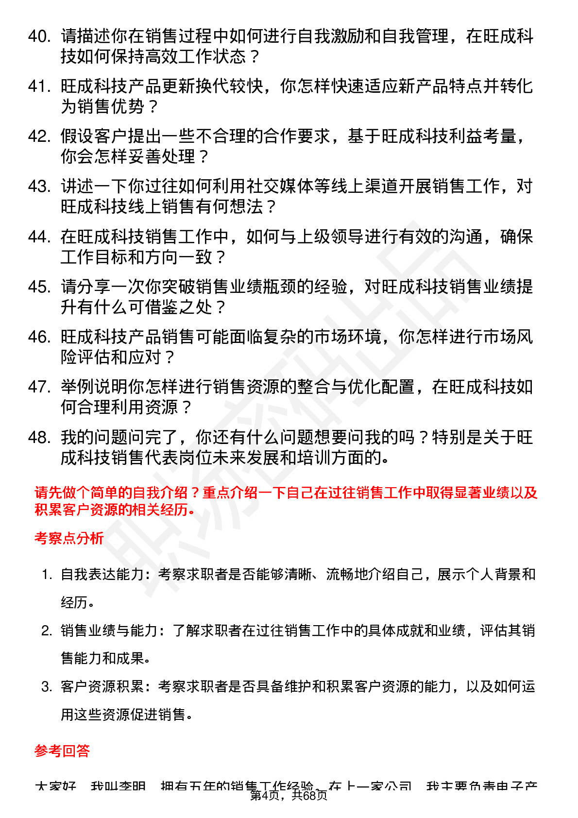 48道旺成科技销售代表岗位面试题库及参考回答含考察点分析