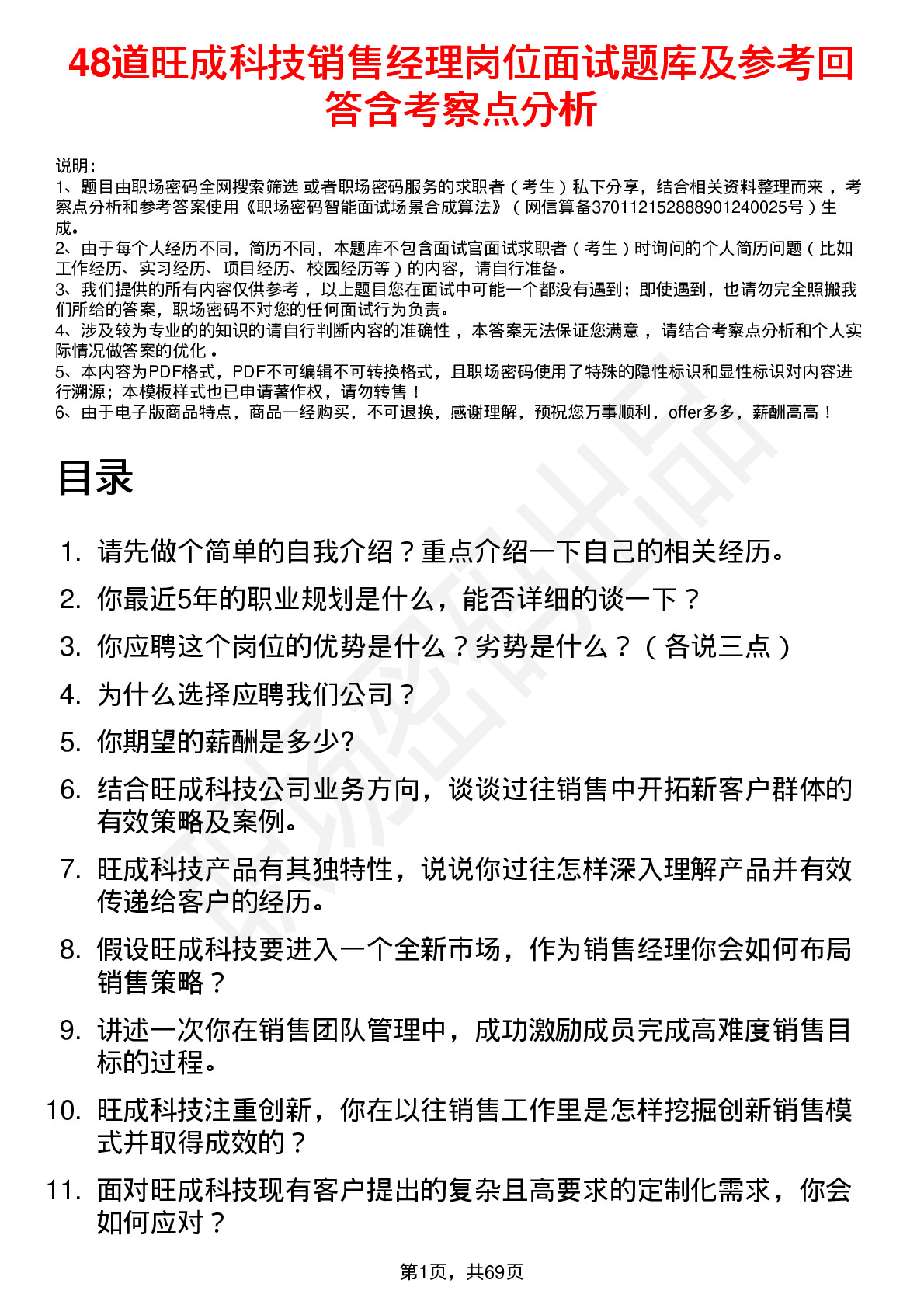 48道旺成科技销售经理岗位面试题库及参考回答含考察点分析