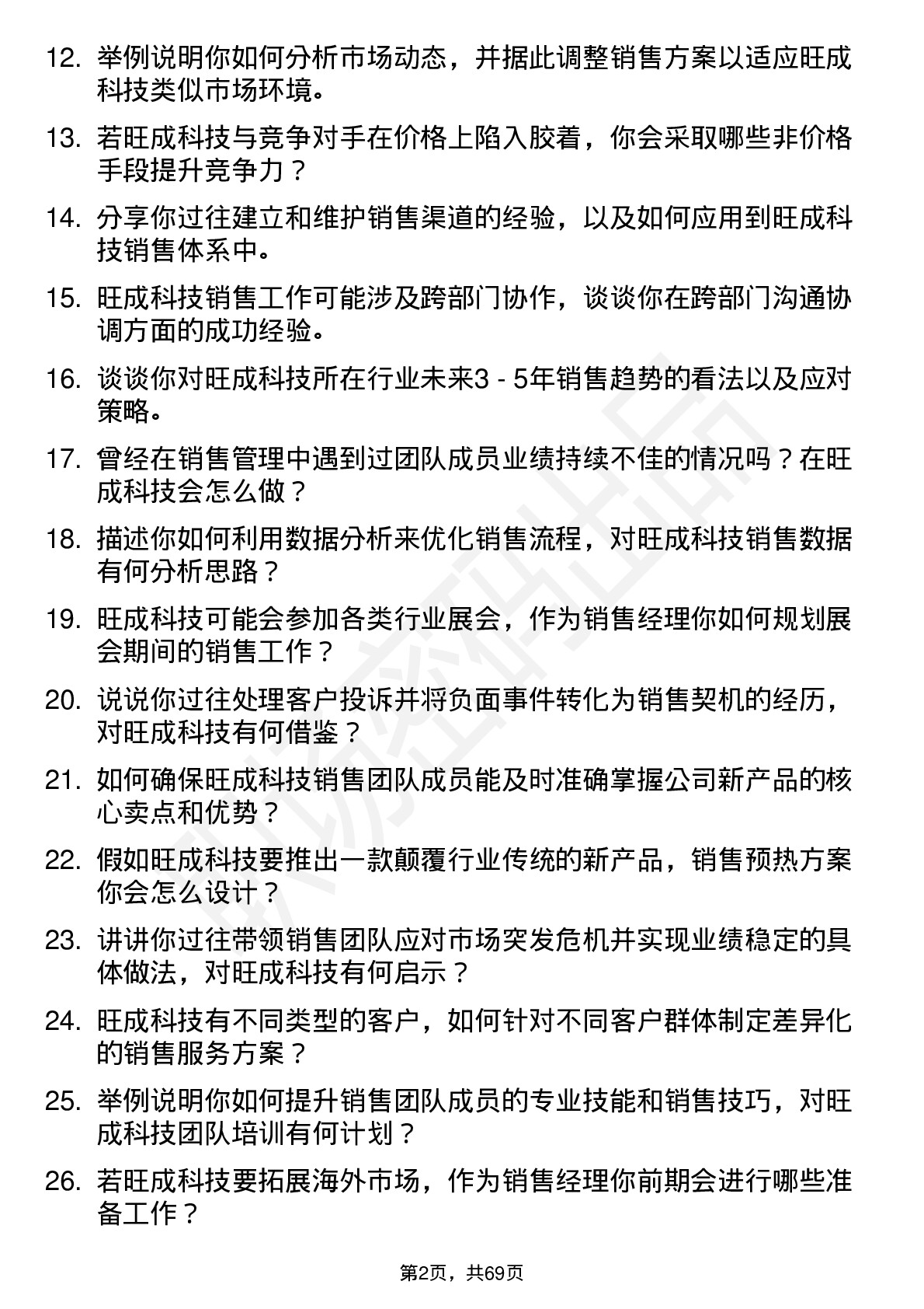 48道旺成科技销售经理岗位面试题库及参考回答含考察点分析