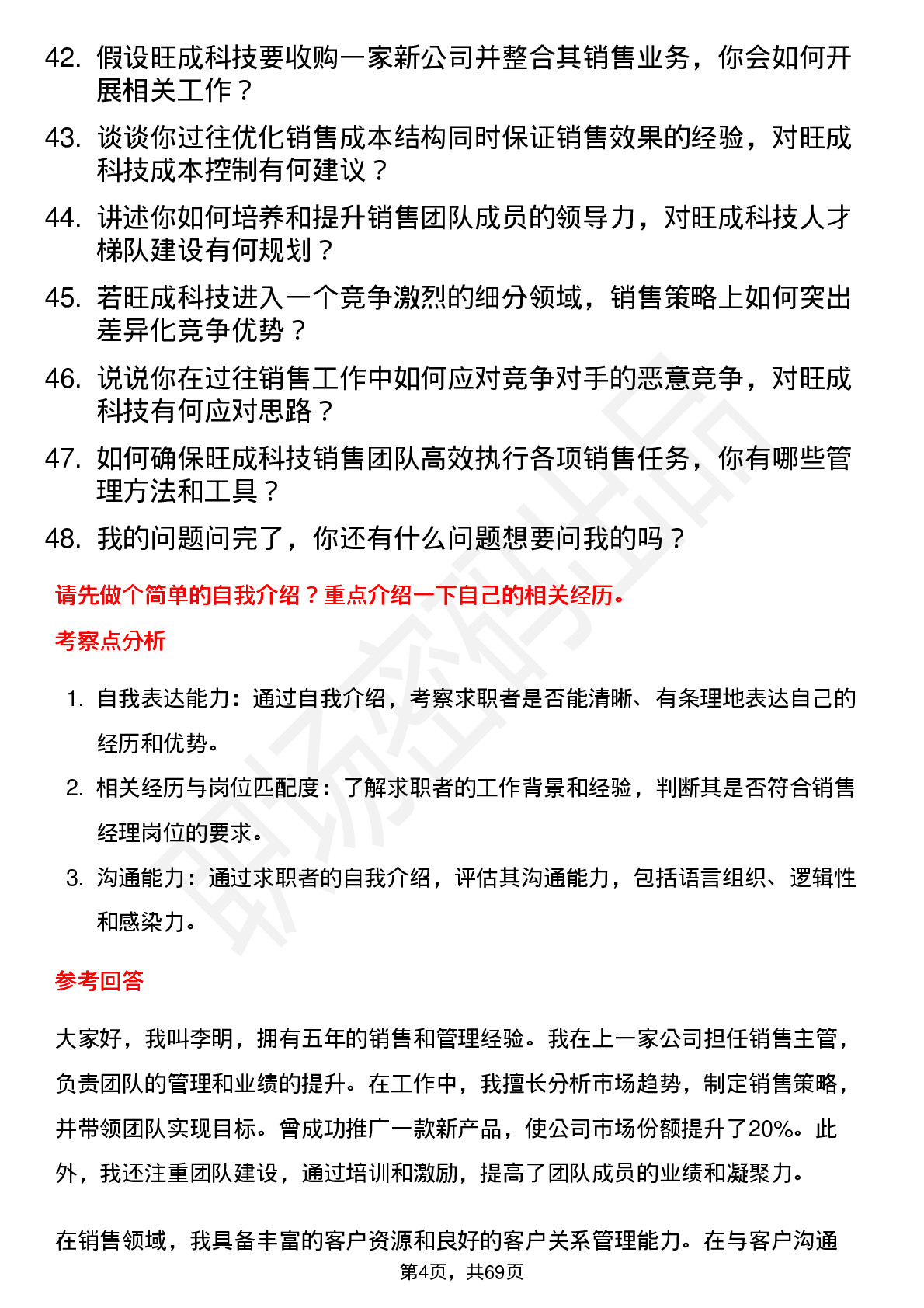 48道旺成科技销售经理岗位面试题库及参考回答含考察点分析