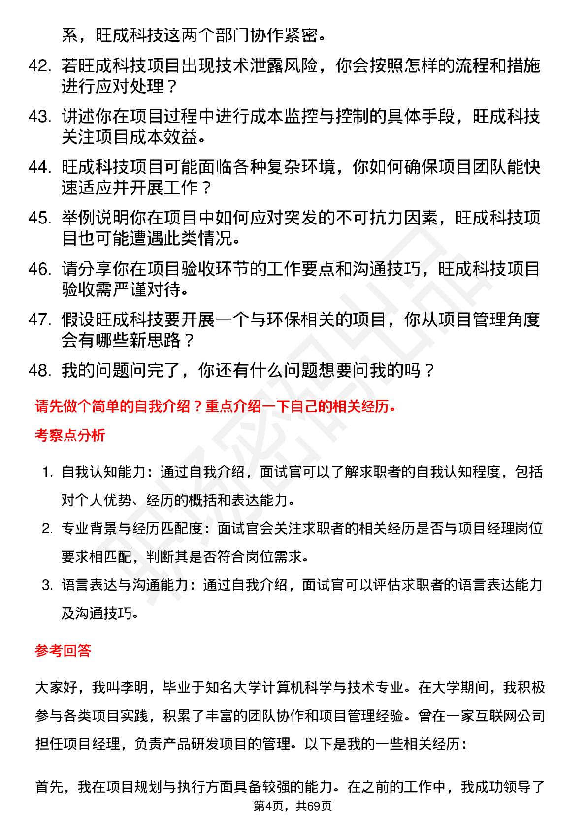 48道旺成科技项目经理岗位面试题库及参考回答含考察点分析