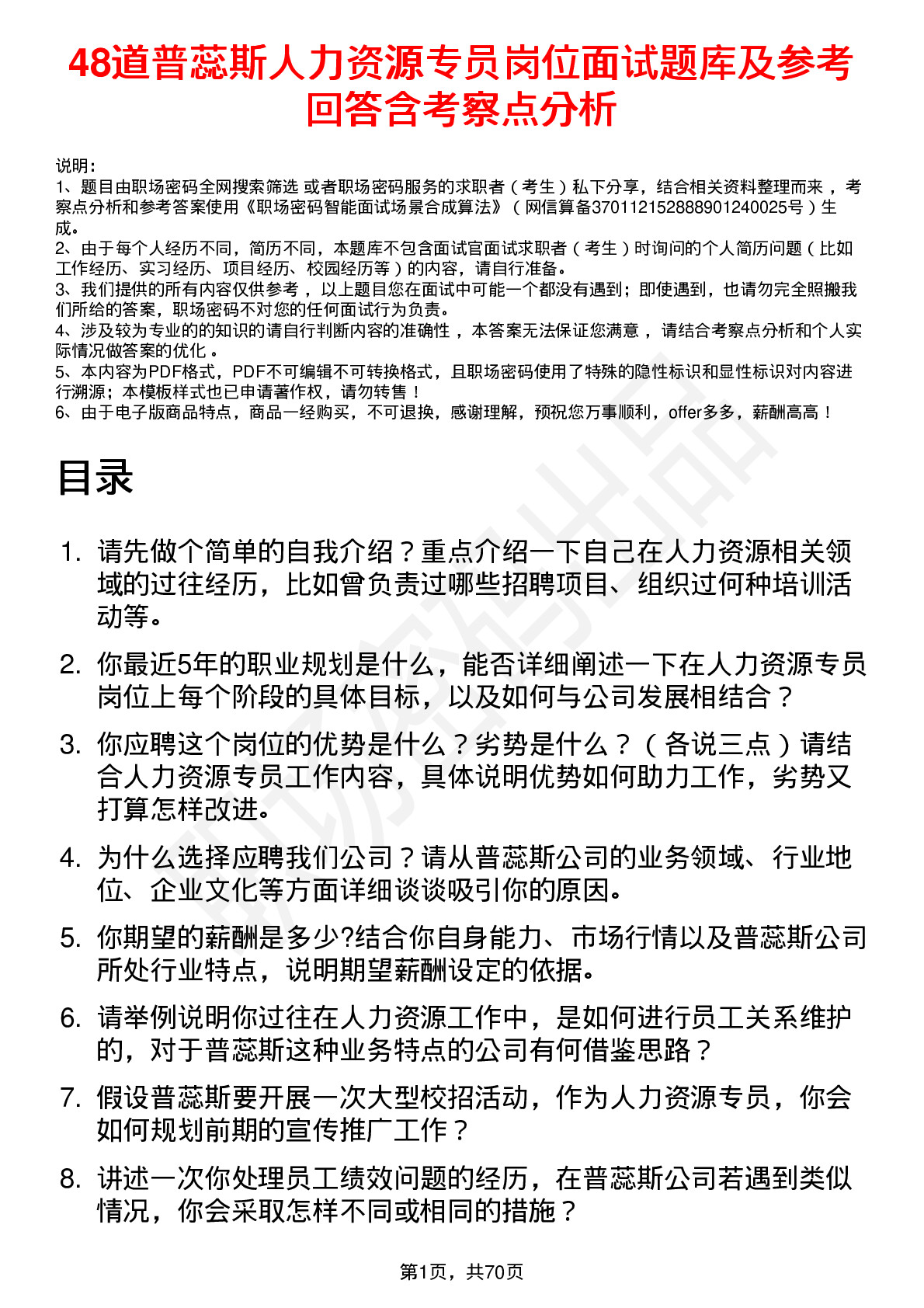 48道普蕊斯人力资源专员岗位面试题库及参考回答含考察点分析