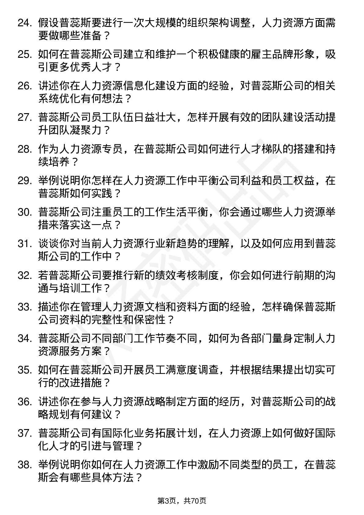 48道普蕊斯人力资源专员岗位面试题库及参考回答含考察点分析