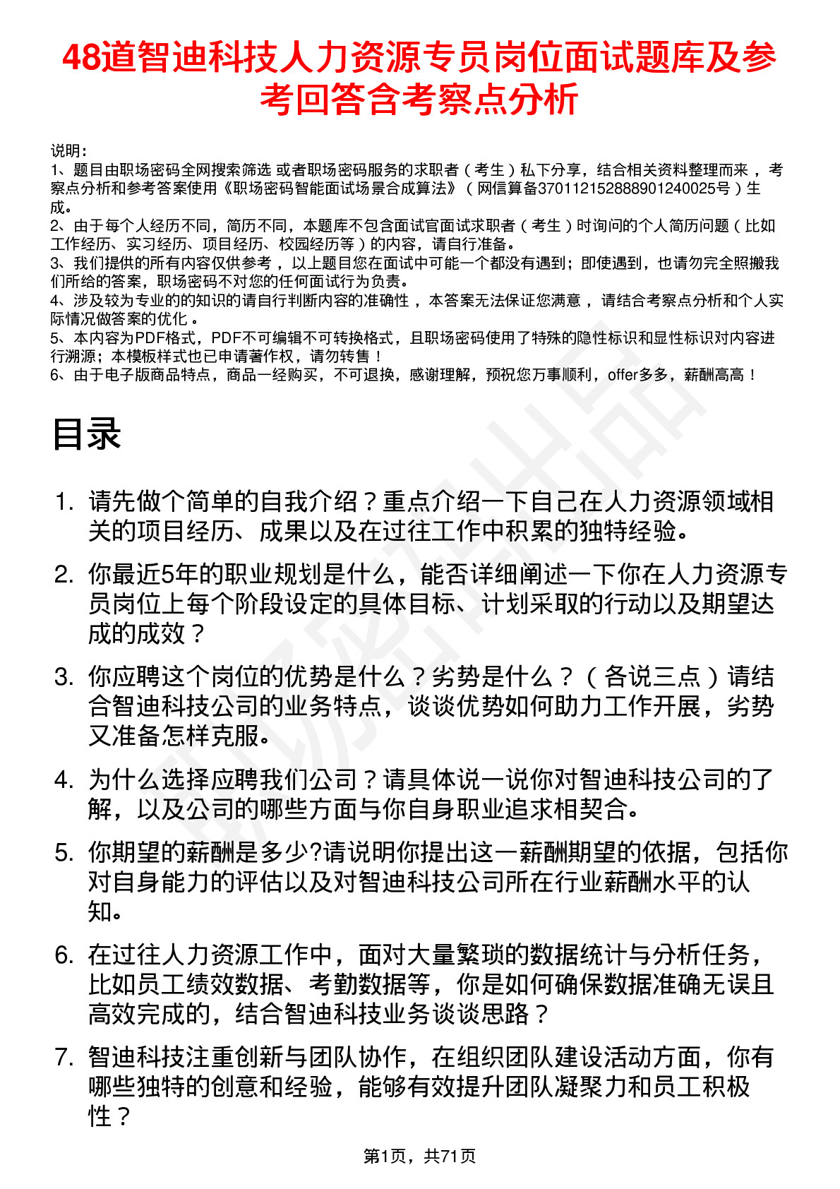 48道智迪科技人力资源专员岗位面试题库及参考回答含考察点分析