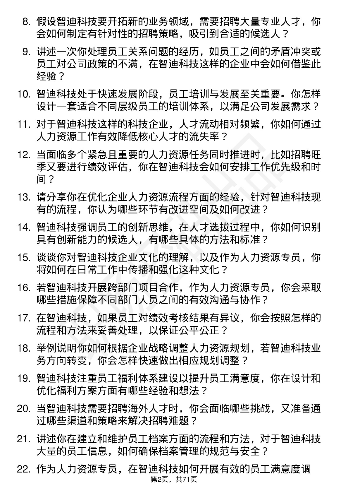 48道智迪科技人力资源专员岗位面试题库及参考回答含考察点分析