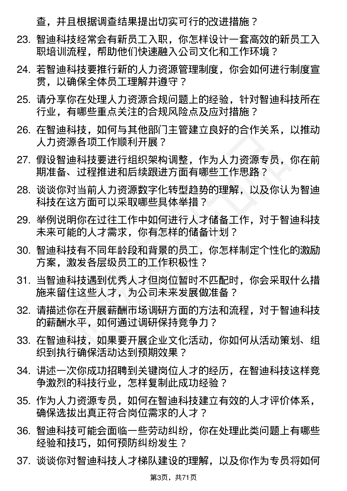 48道智迪科技人力资源专员岗位面试题库及参考回答含考察点分析