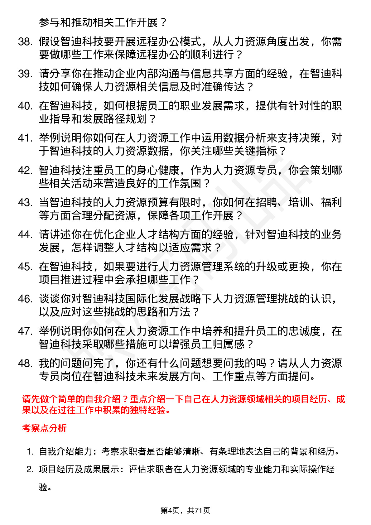 48道智迪科技人力资源专员岗位面试题库及参考回答含考察点分析