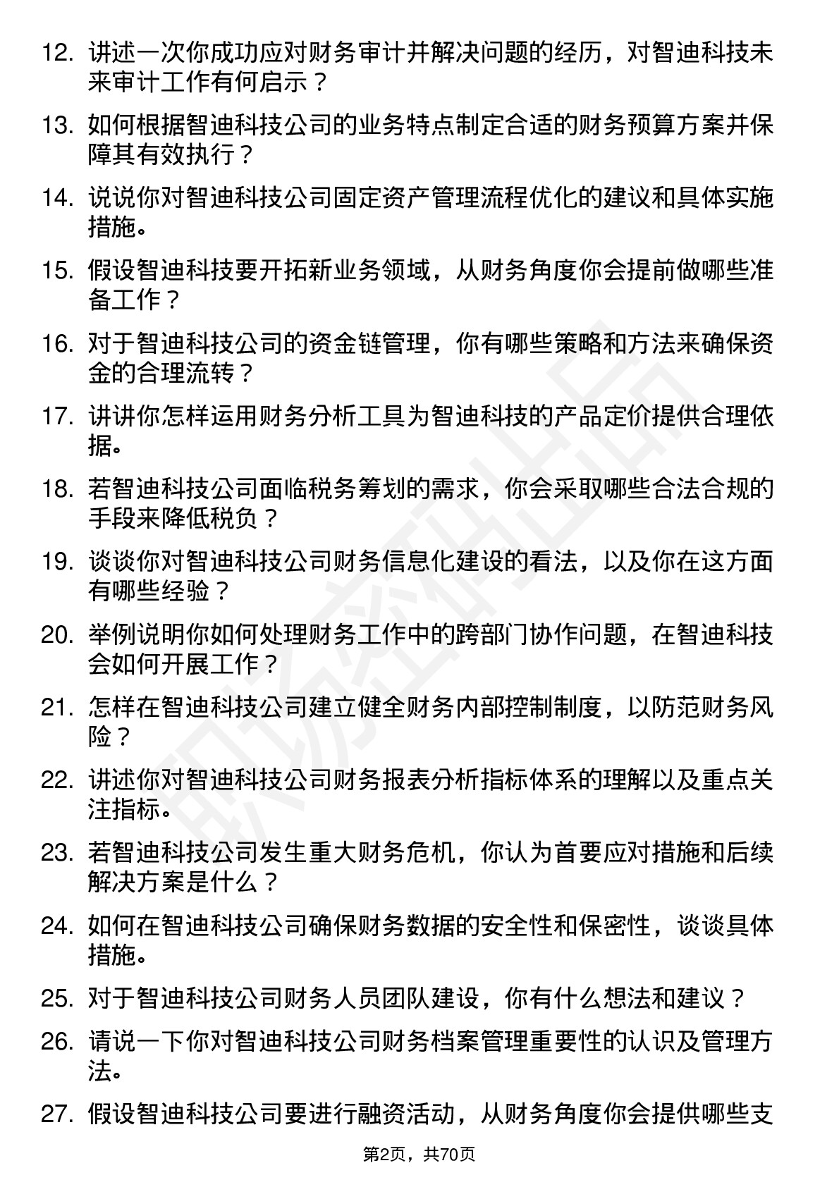 48道智迪科技会计岗位面试题库及参考回答含考察点分析