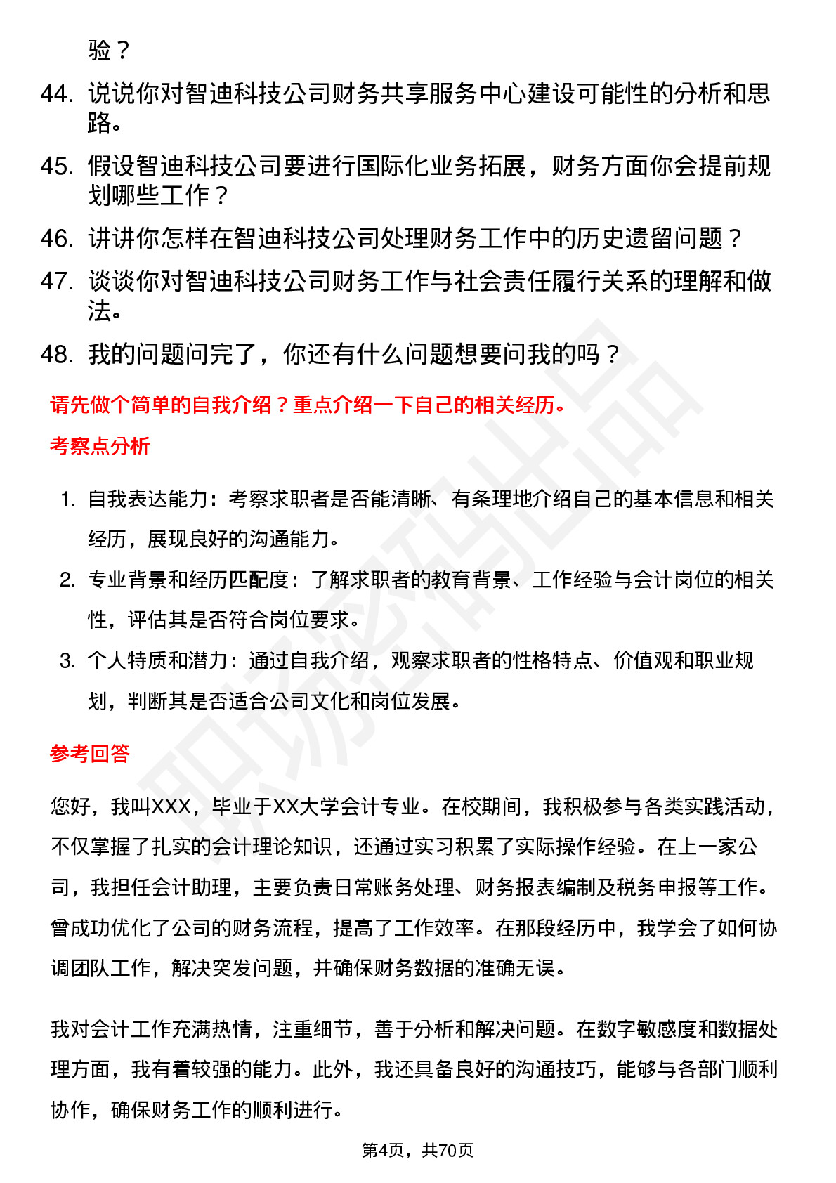 48道智迪科技会计岗位面试题库及参考回答含考察点分析