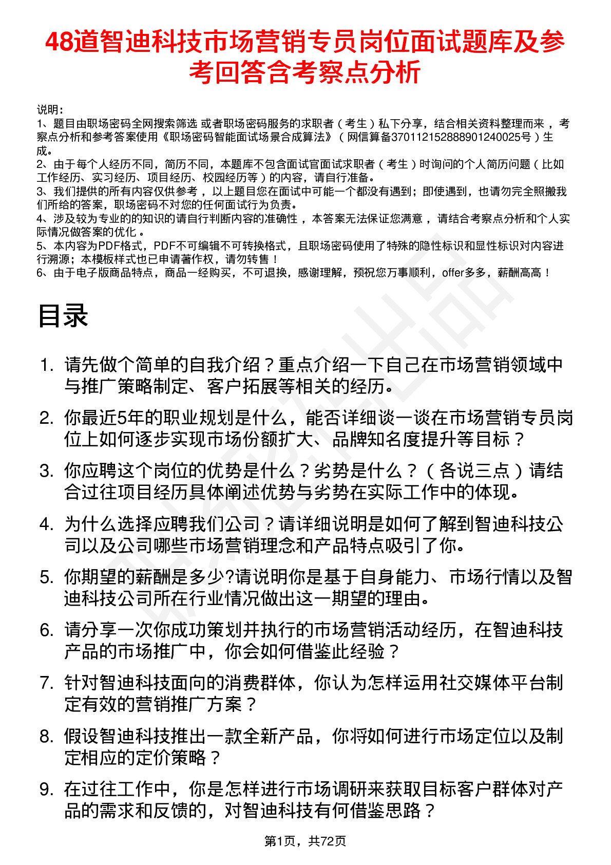 48道智迪科技市场营销专员岗位面试题库及参考回答含考察点分析