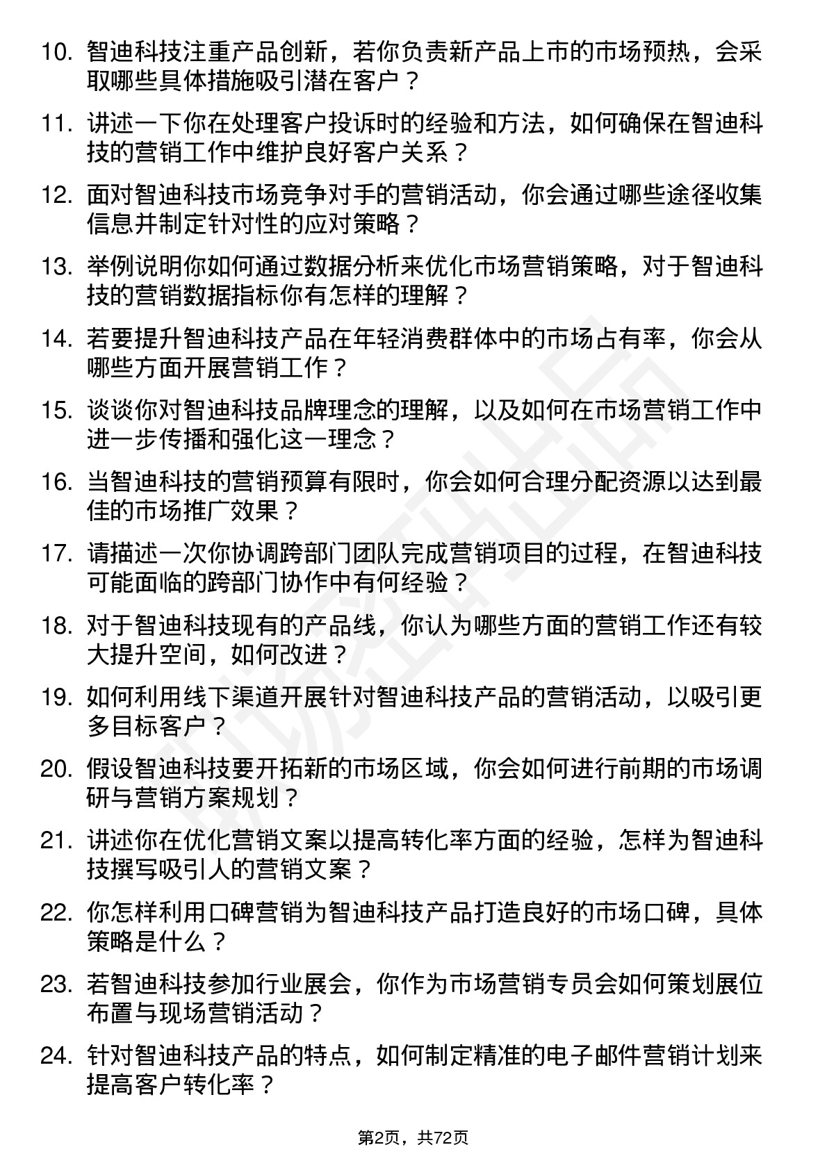 48道智迪科技市场营销专员岗位面试题库及参考回答含考察点分析