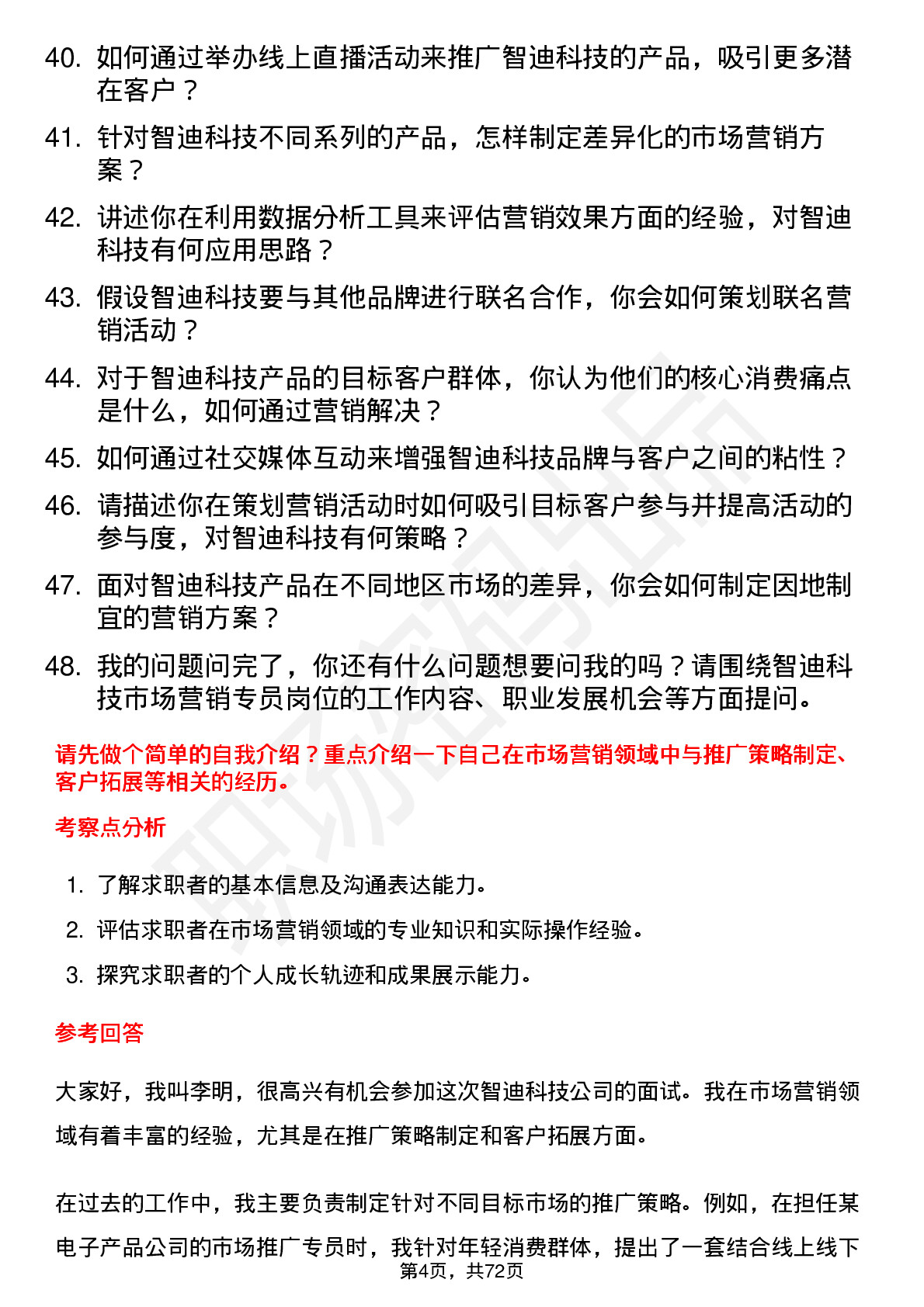 48道智迪科技市场营销专员岗位面试题库及参考回答含考察点分析