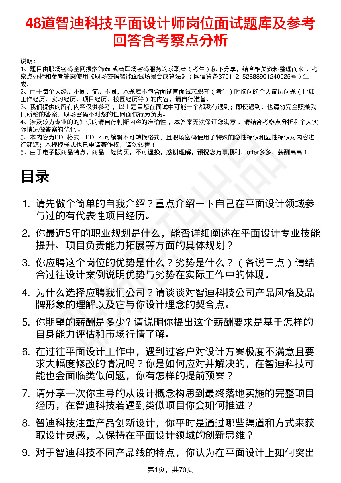 48道智迪科技平面设计师岗位面试题库及参考回答含考察点分析