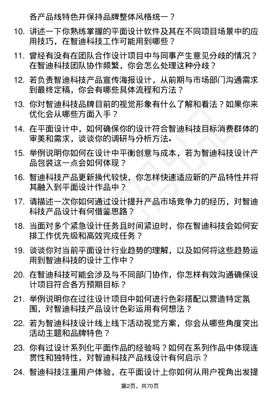 48道智迪科技平面设计师岗位面试题库及参考回答含考察点分析