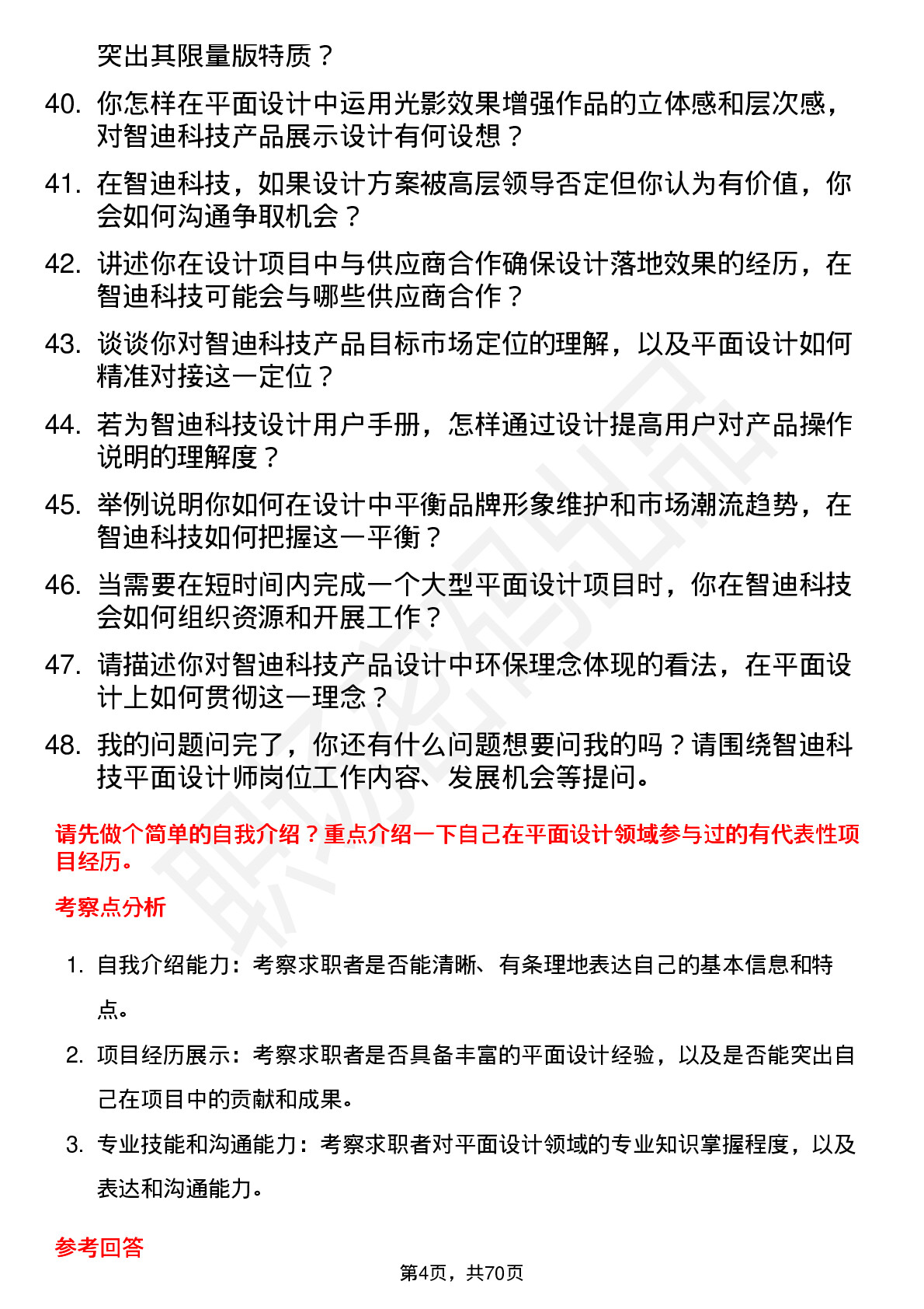 48道智迪科技平面设计师岗位面试题库及参考回答含考察点分析