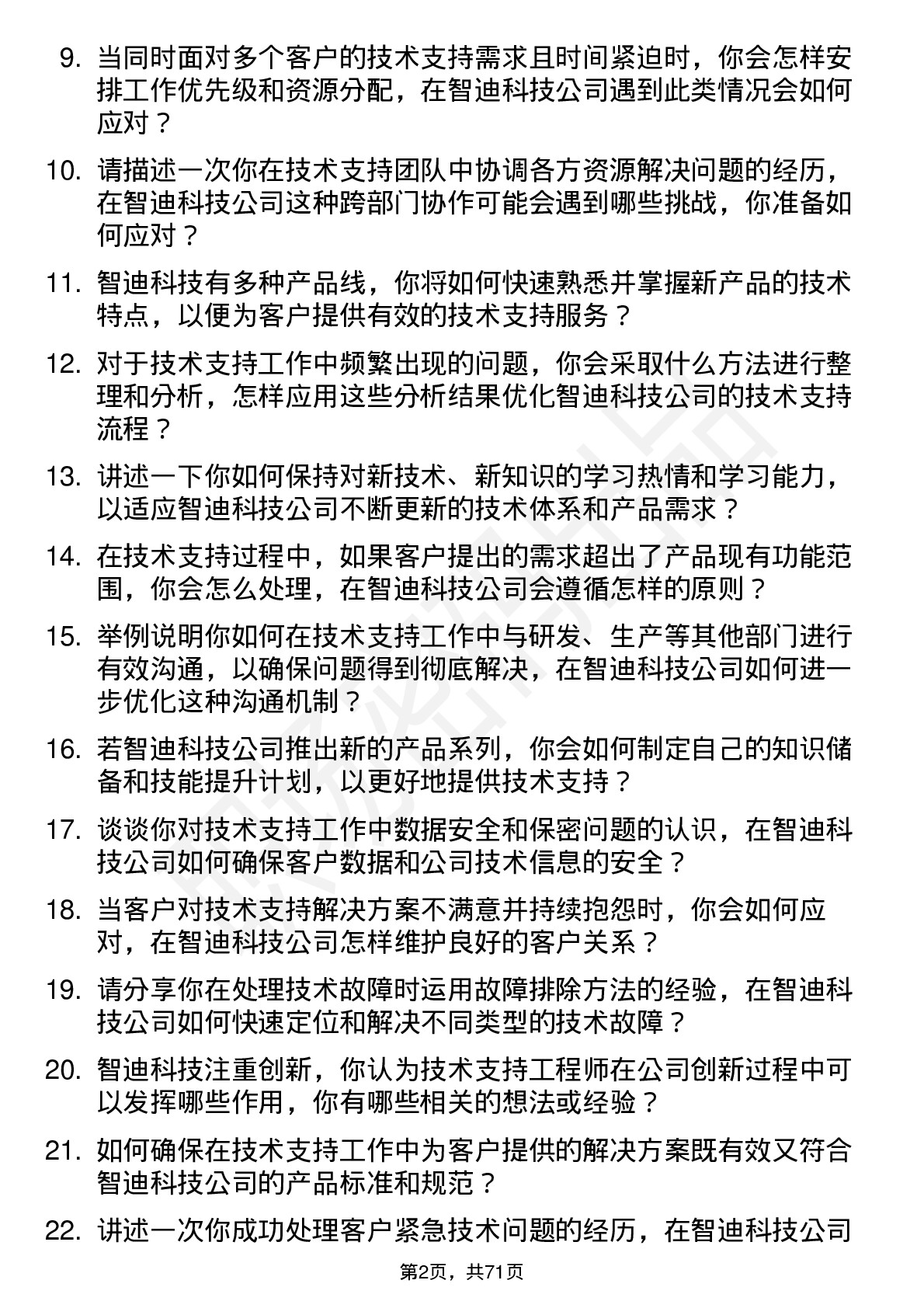 48道智迪科技技术支持工程师岗位面试题库及参考回答含考察点分析