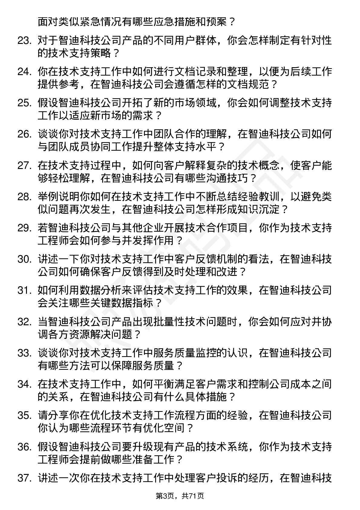 48道智迪科技技术支持工程师岗位面试题库及参考回答含考察点分析