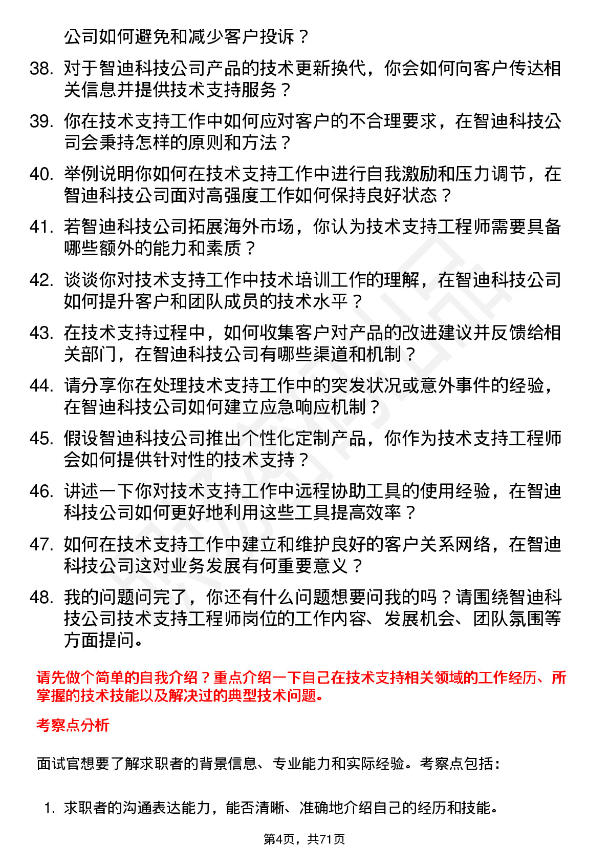 48道智迪科技技术支持工程师岗位面试题库及参考回答含考察点分析