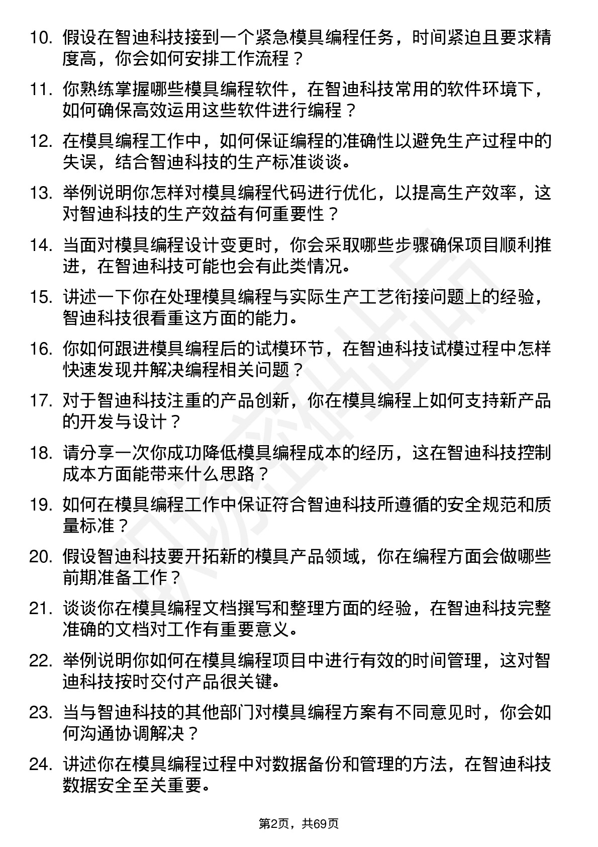 48道智迪科技模具编程工程师岗位面试题库及参考回答含考察点分析