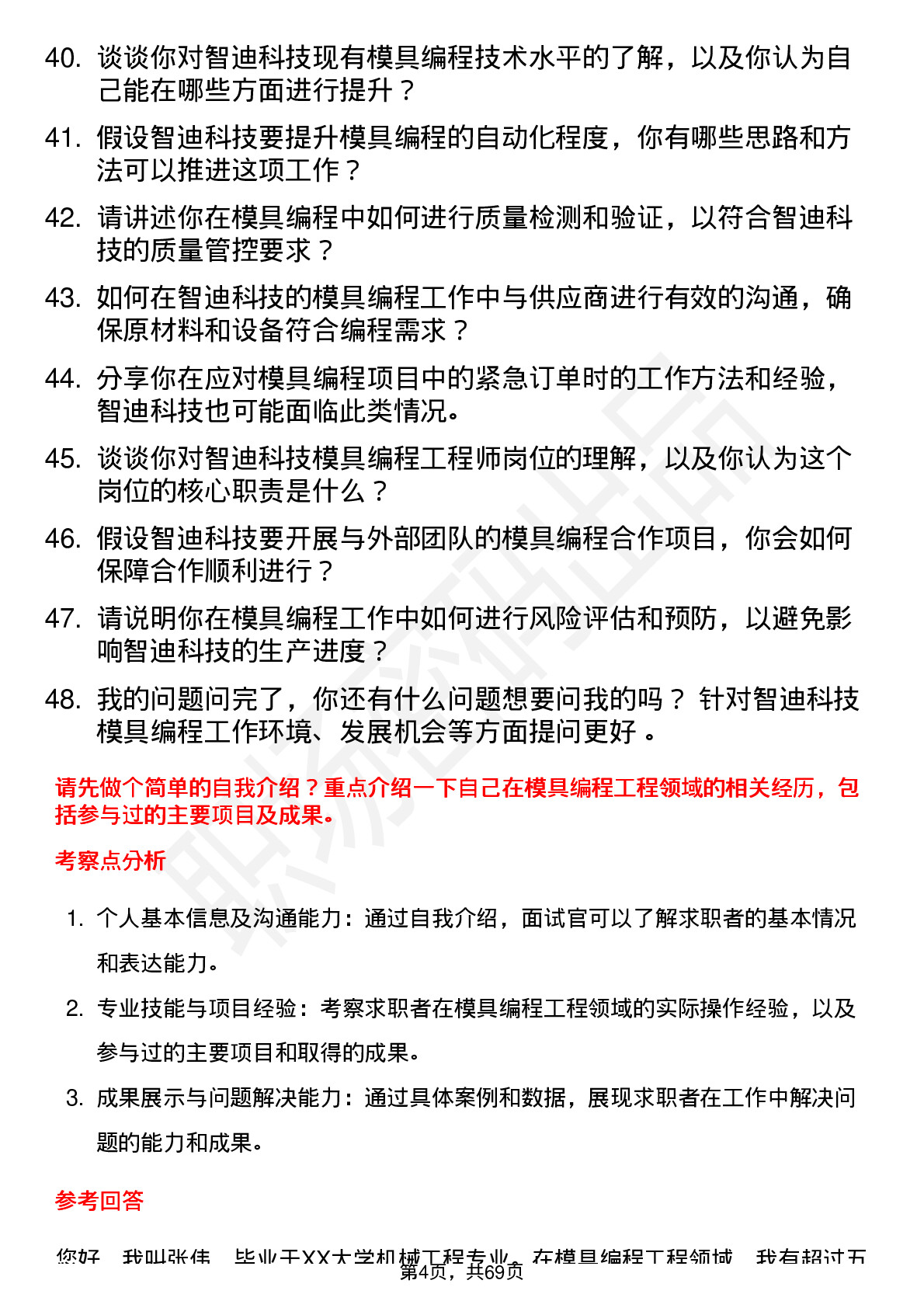 48道智迪科技模具编程工程师岗位面试题库及参考回答含考察点分析