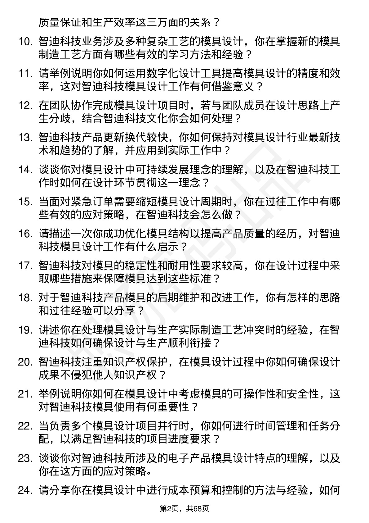 48道智迪科技模具设计工程师岗位面试题库及参考回答含考察点分析