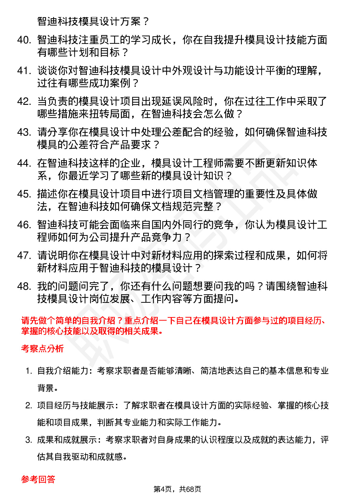 48道智迪科技模具设计工程师岗位面试题库及参考回答含考察点分析