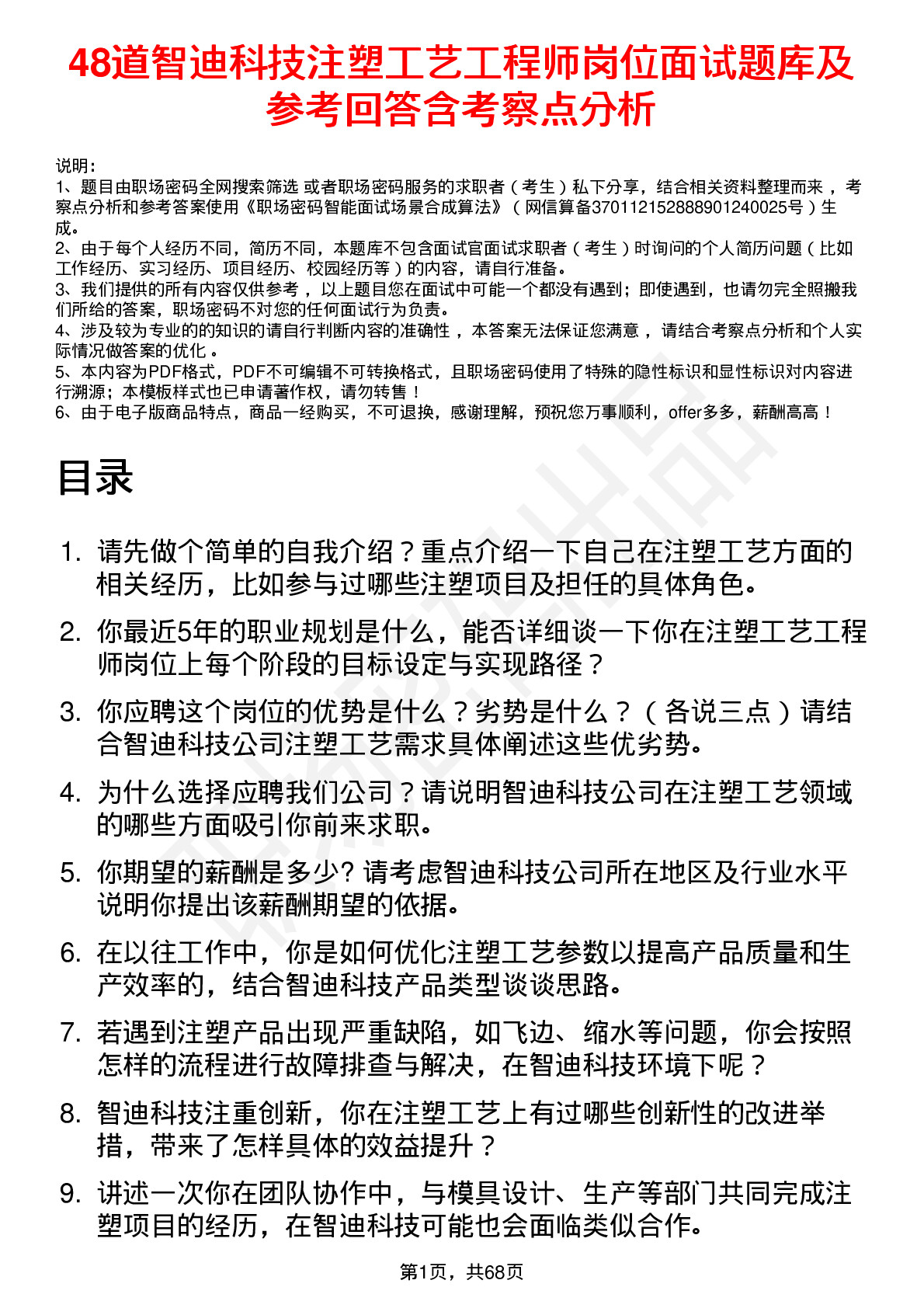 48道智迪科技注塑工艺工程师岗位面试题库及参考回答含考察点分析