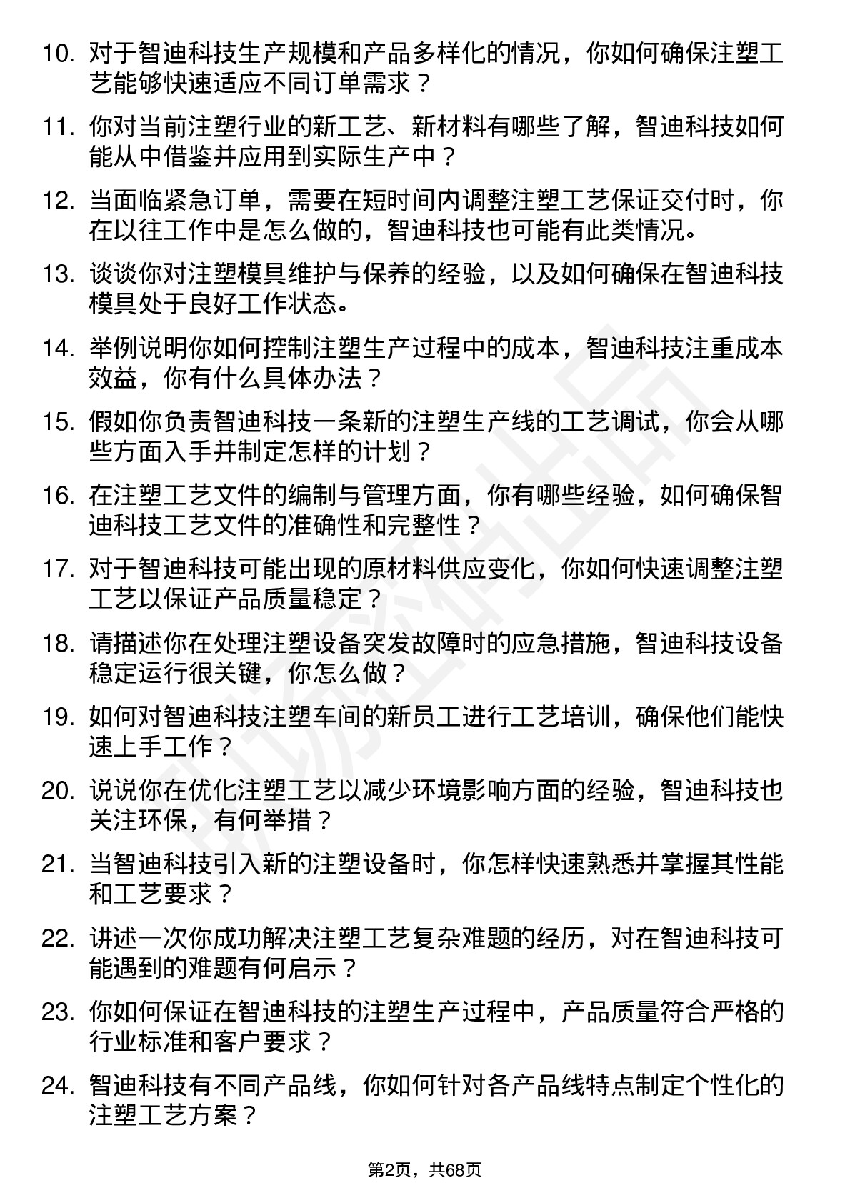 48道智迪科技注塑工艺工程师岗位面试题库及参考回答含考察点分析