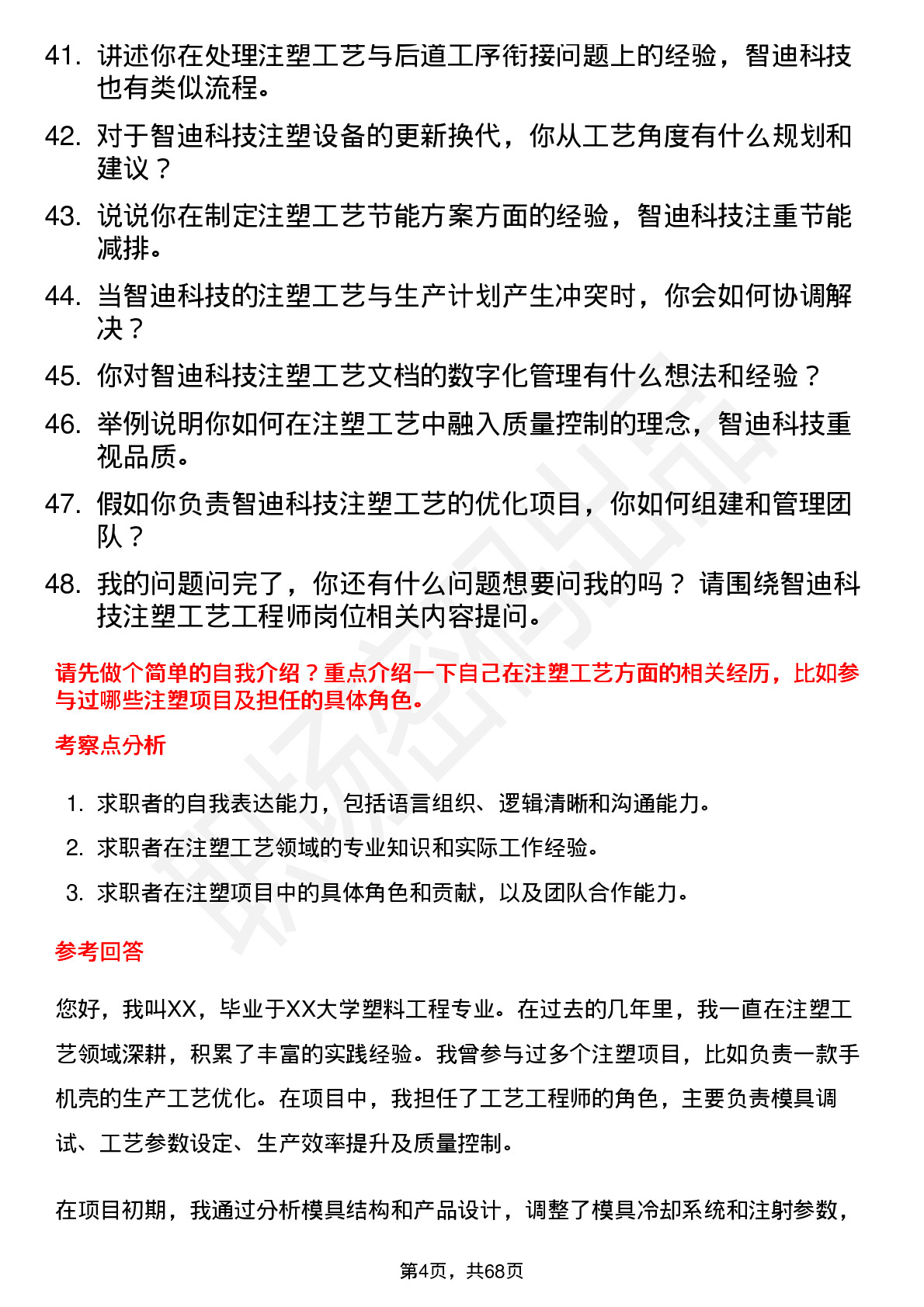 48道智迪科技注塑工艺工程师岗位面试题库及参考回答含考察点分析