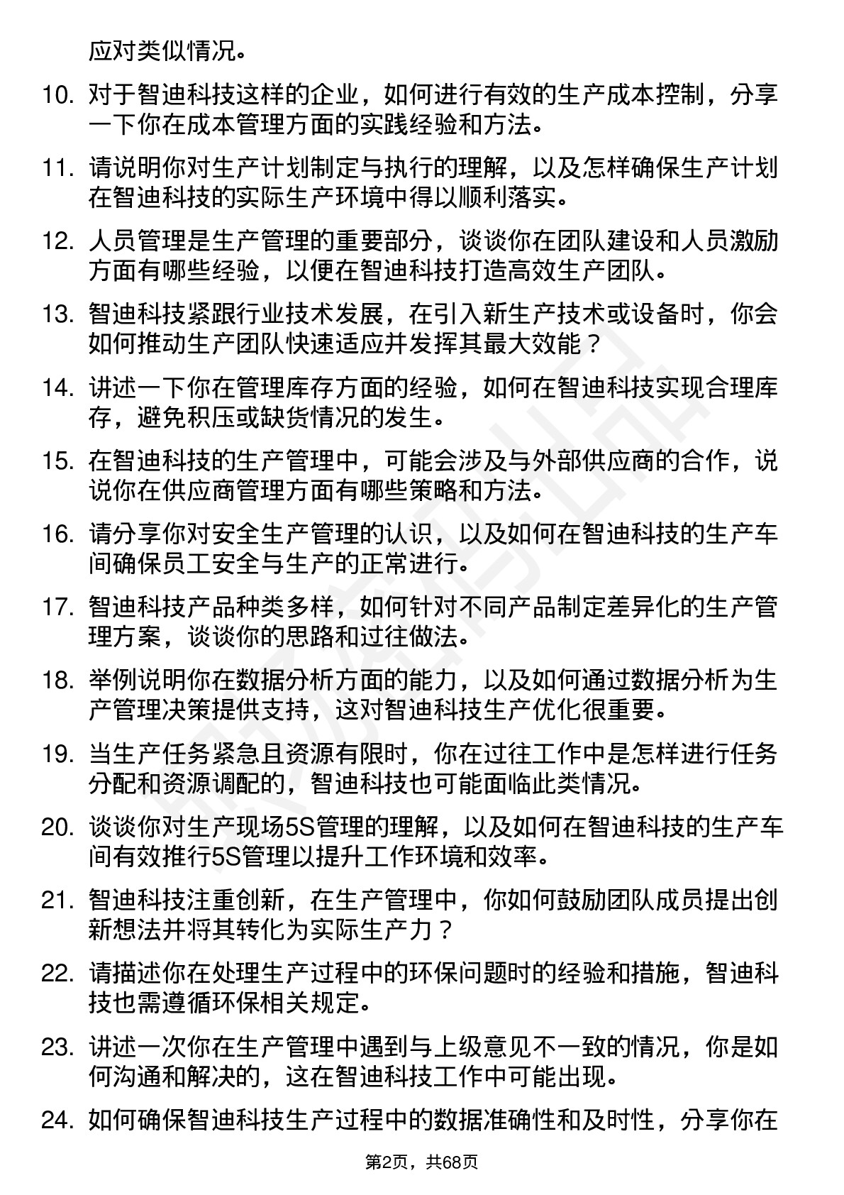 48道智迪科技生产管理工程师岗位面试题库及参考回答含考察点分析