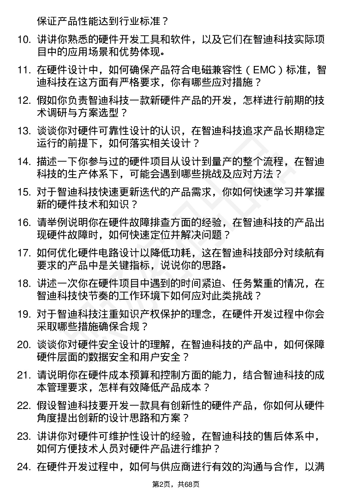 48道智迪科技硬件工程师岗位面试题库及参考回答含考察点分析