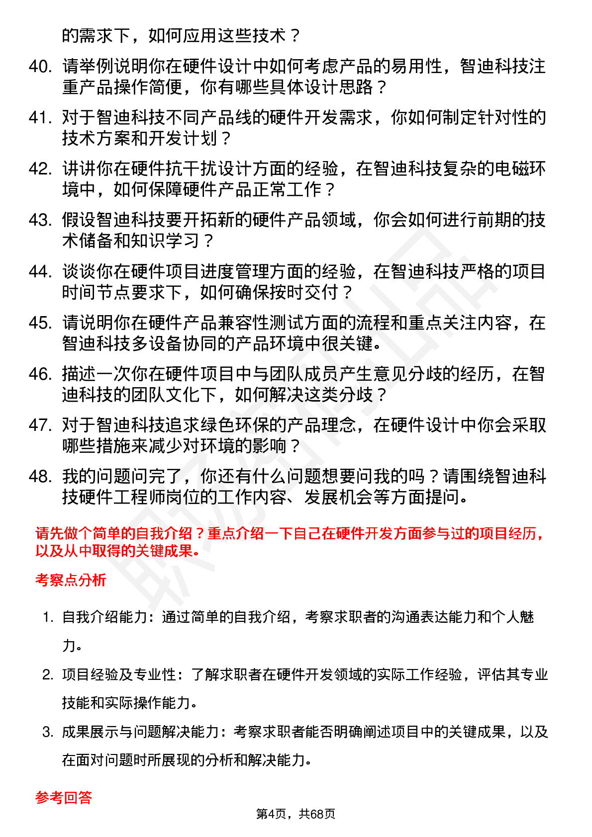 48道智迪科技硬件工程师岗位面试题库及参考回答含考察点分析