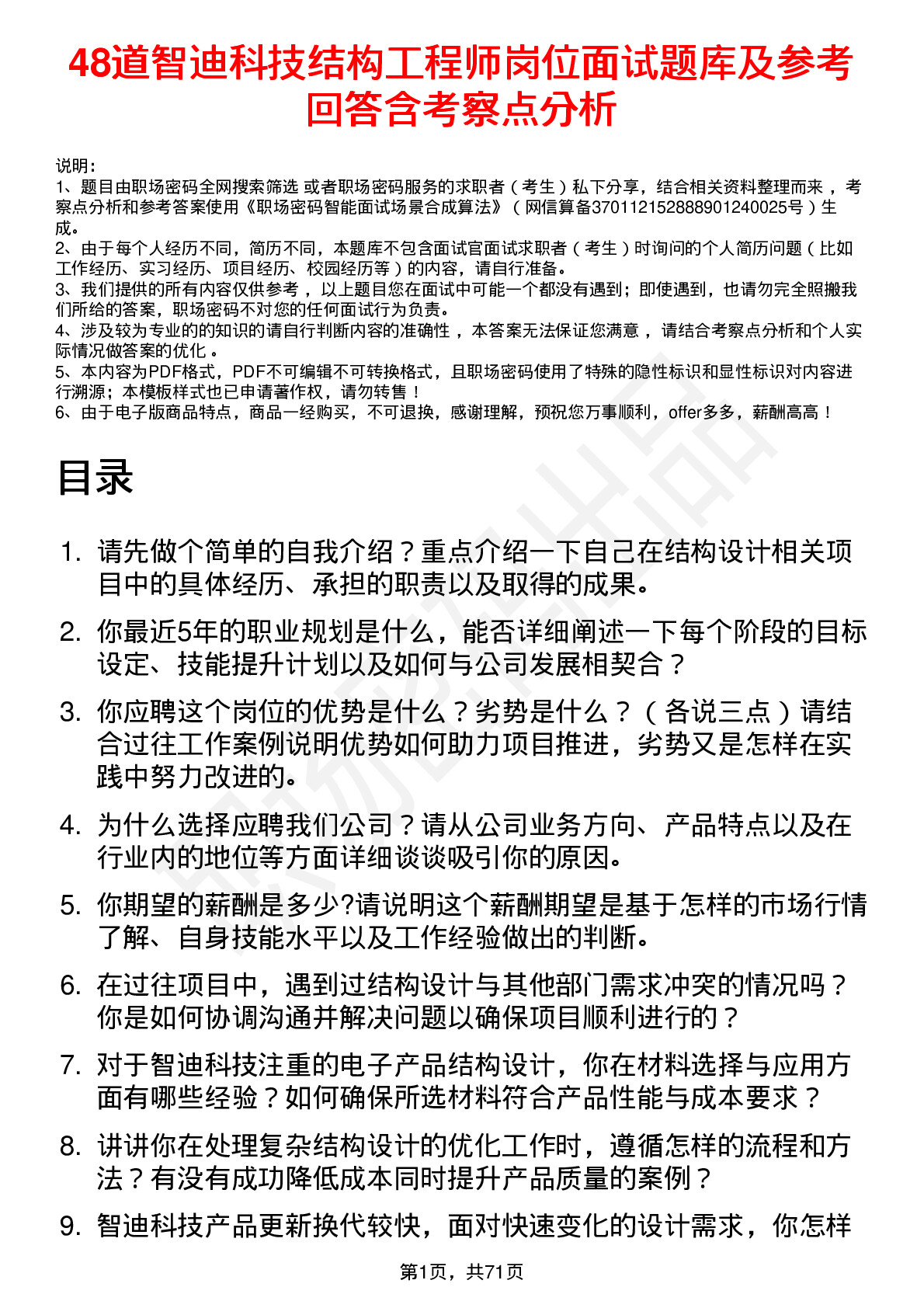 48道智迪科技结构工程师岗位面试题库及参考回答含考察点分析