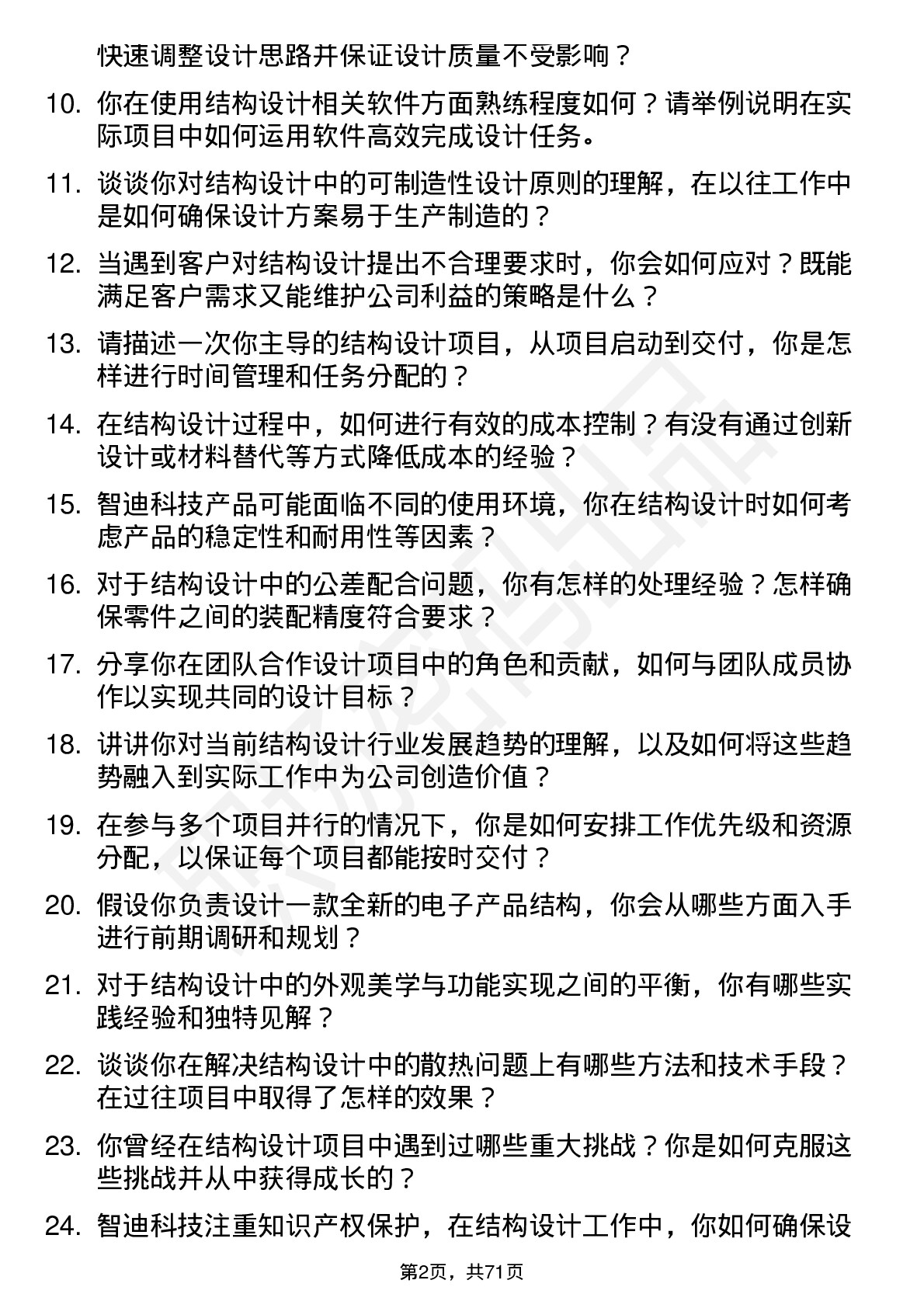 48道智迪科技结构工程师岗位面试题库及参考回答含考察点分析