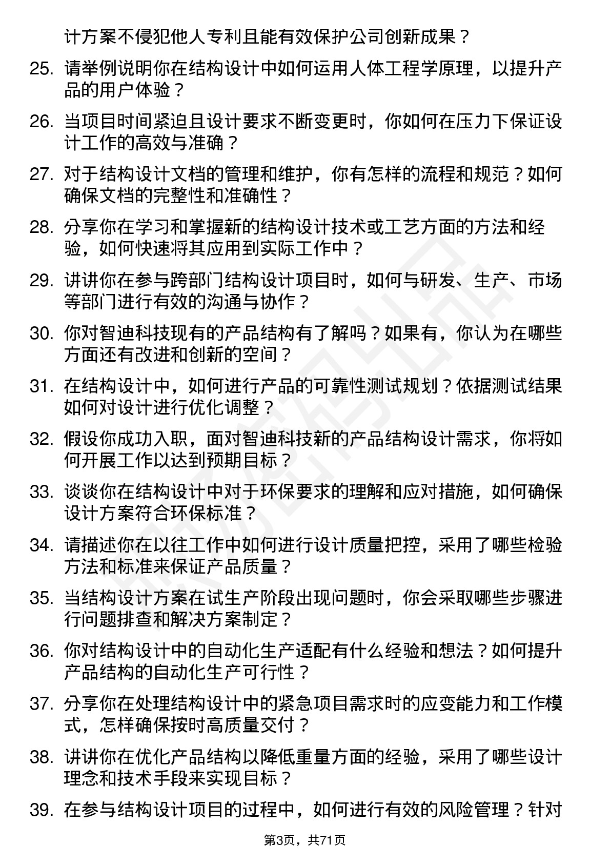 48道智迪科技结构工程师岗位面试题库及参考回答含考察点分析