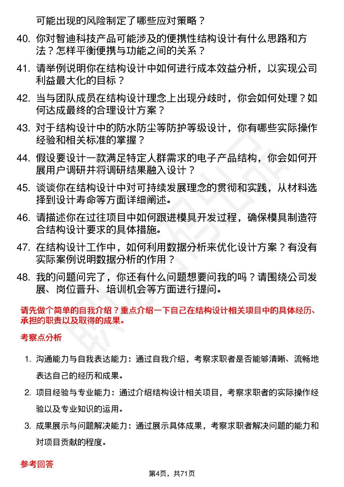 48道智迪科技结构工程师岗位面试题库及参考回答含考察点分析