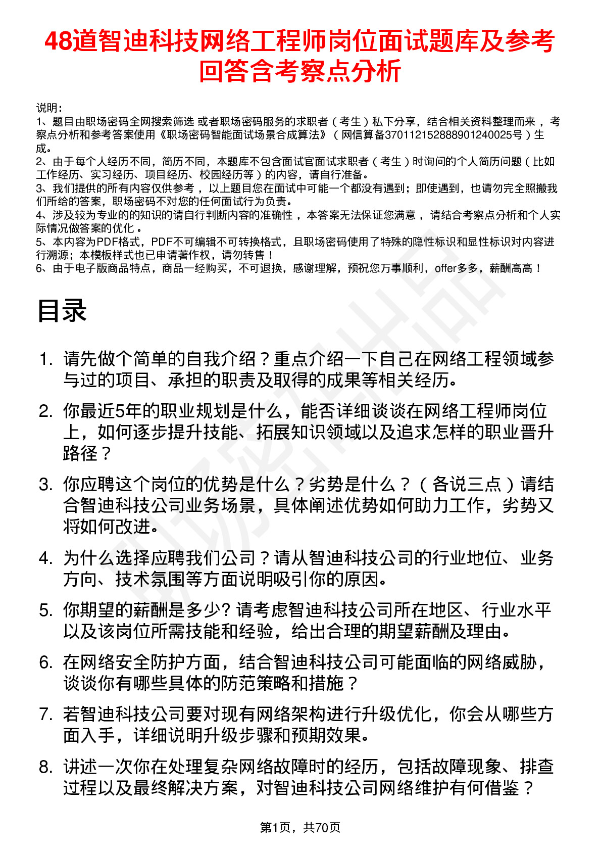 48道智迪科技网络工程师岗位面试题库及参考回答含考察点分析