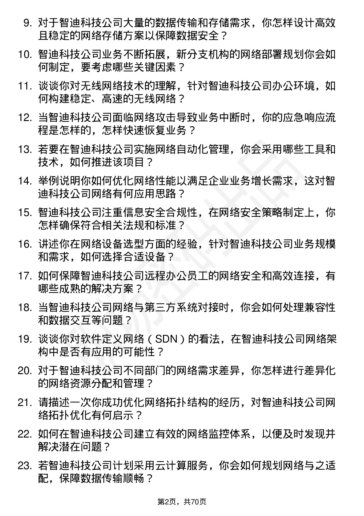 48道智迪科技网络工程师岗位面试题库及参考回答含考察点分析