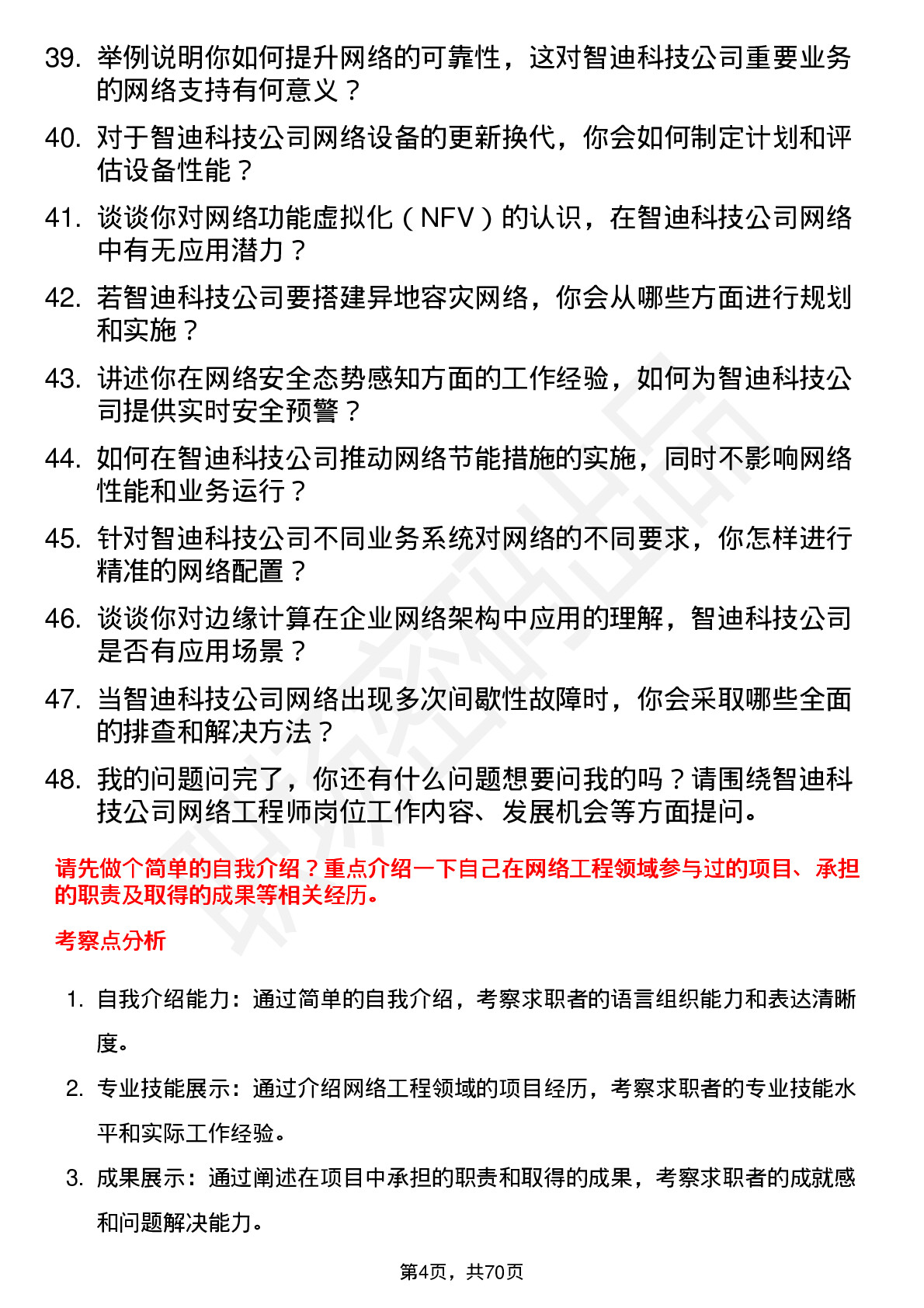 48道智迪科技网络工程师岗位面试题库及参考回答含考察点分析